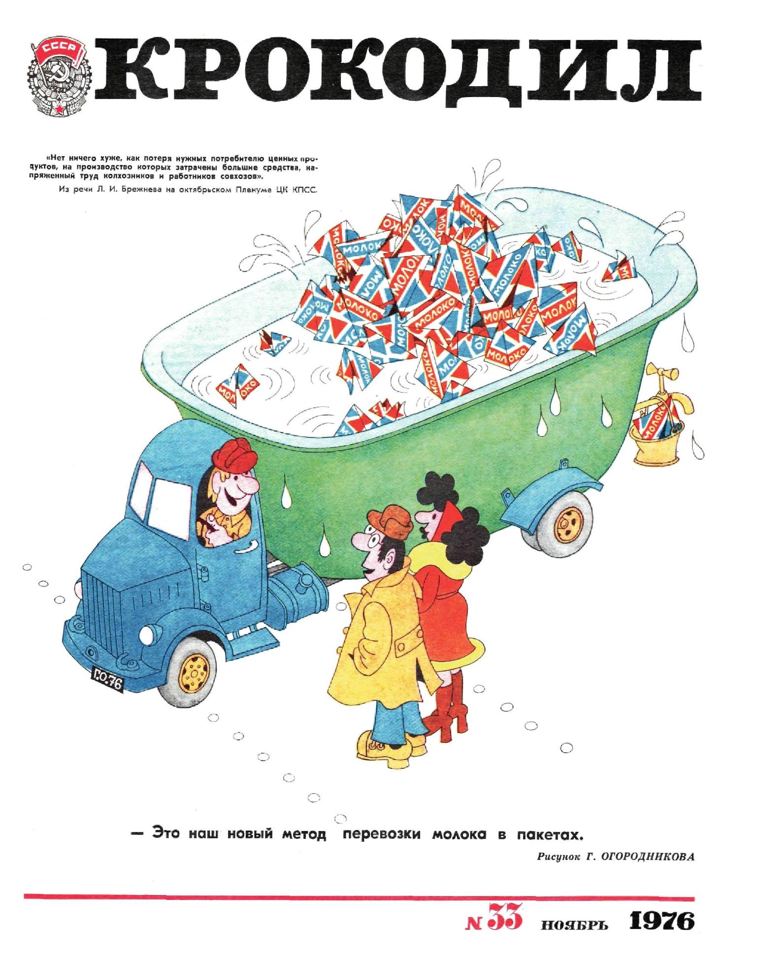 Крокодил, 1976 , № 33