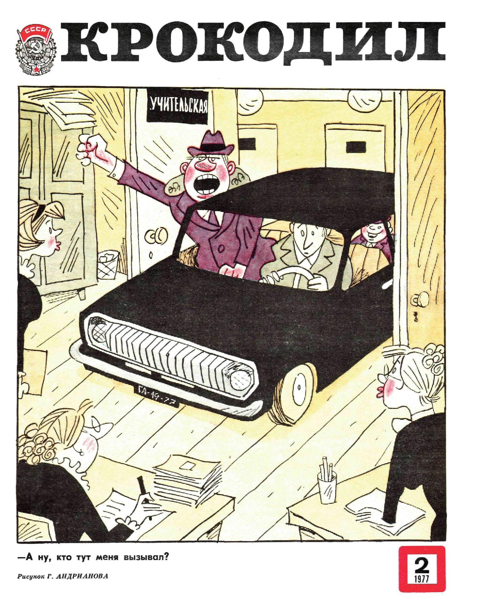 Крокодил, 1977 , № 02