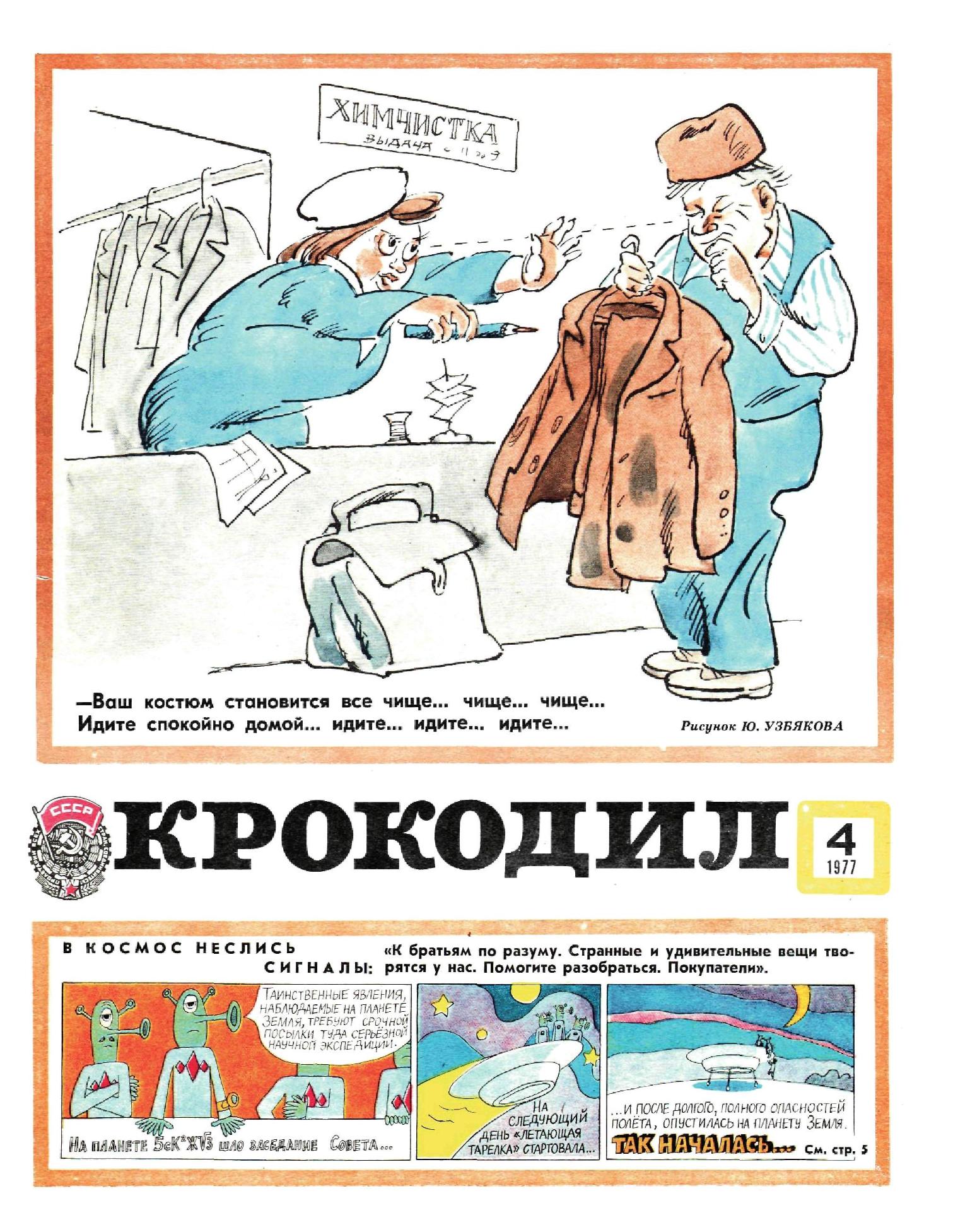 Крокодил, 1977 , № 04