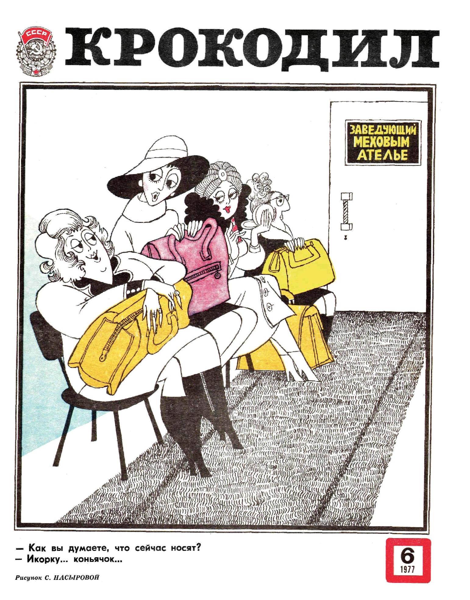 Крокодил, 1977 , № 06