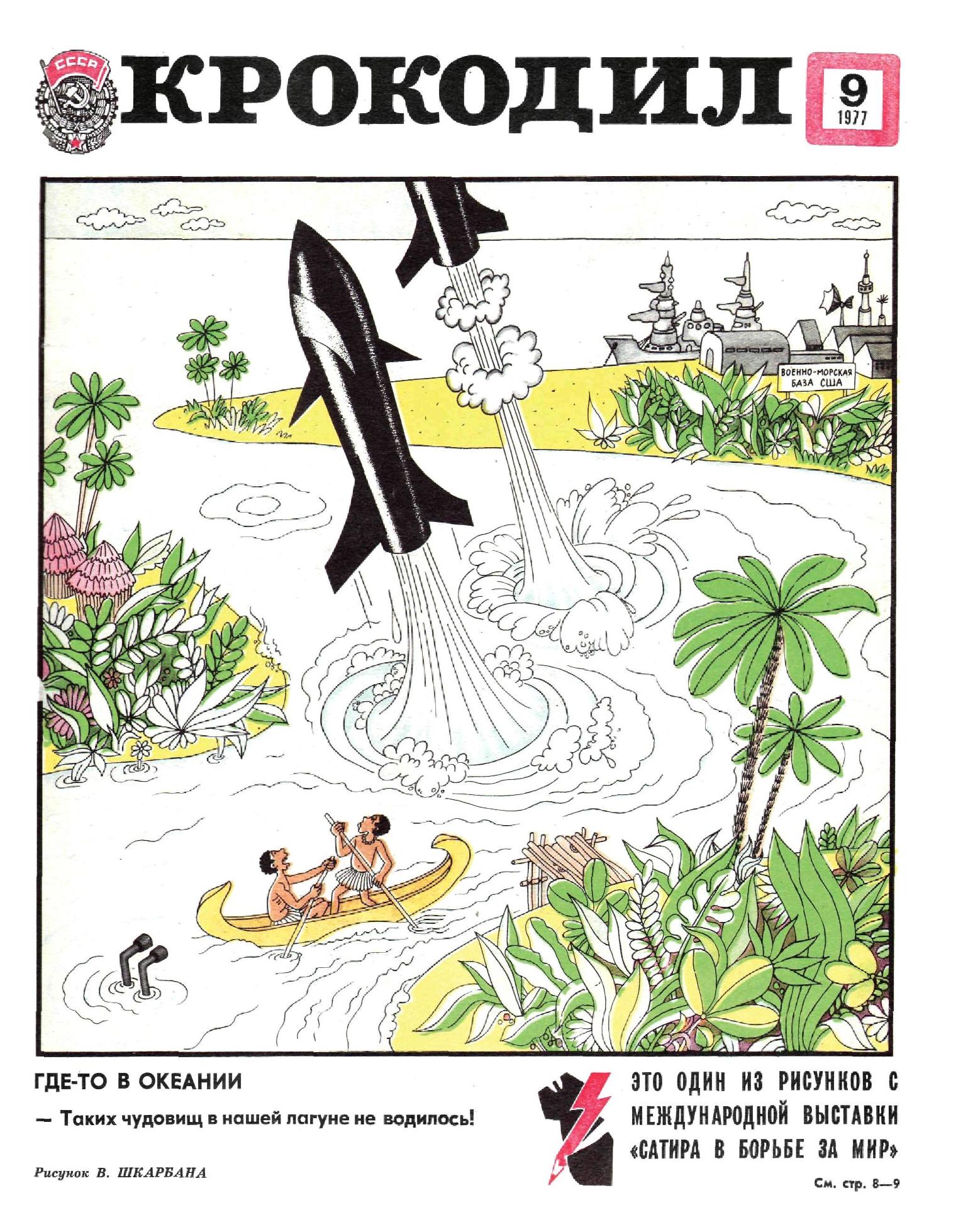 Крокодил, 1977 , № 09