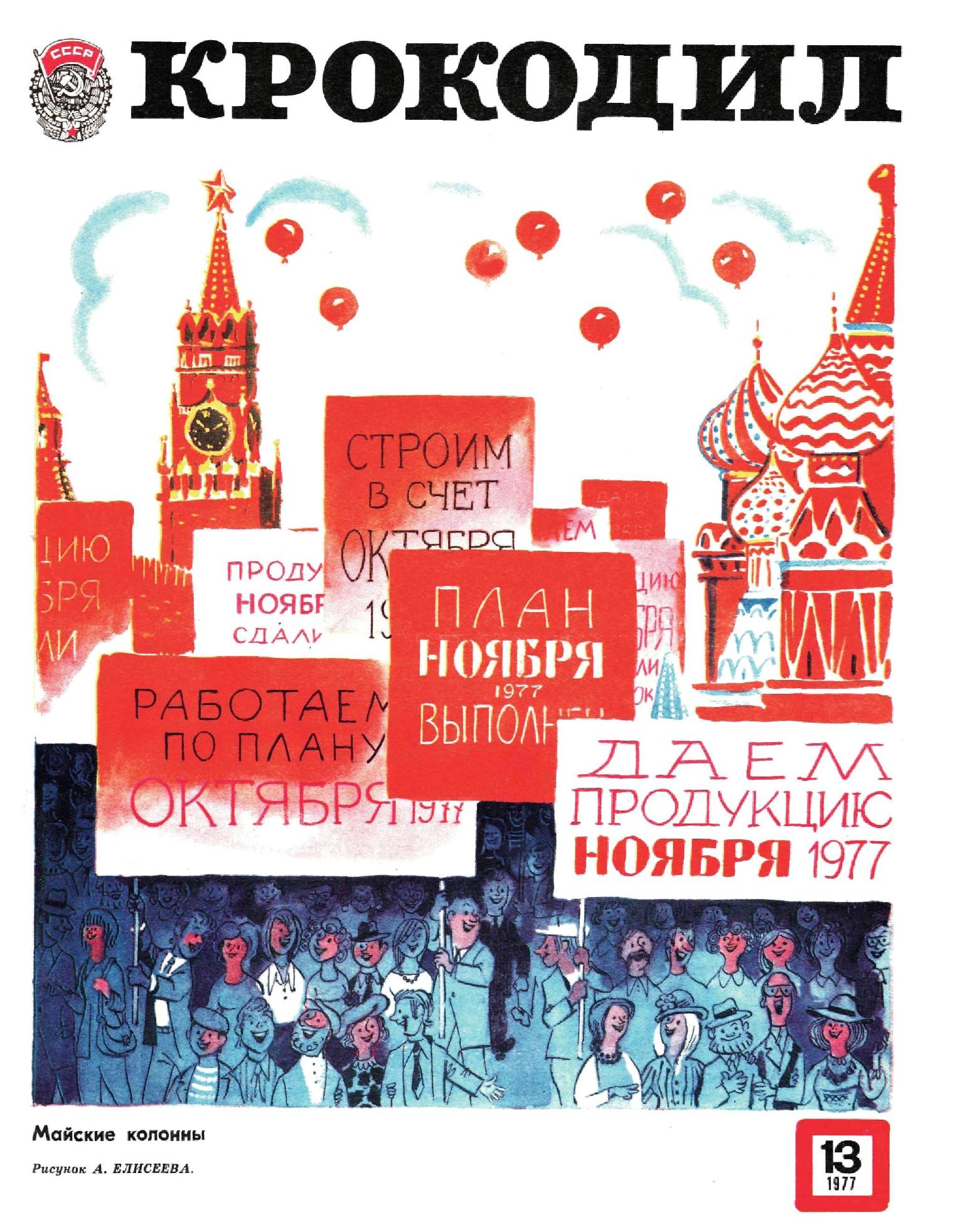 Крокодил, 1977 , № 13