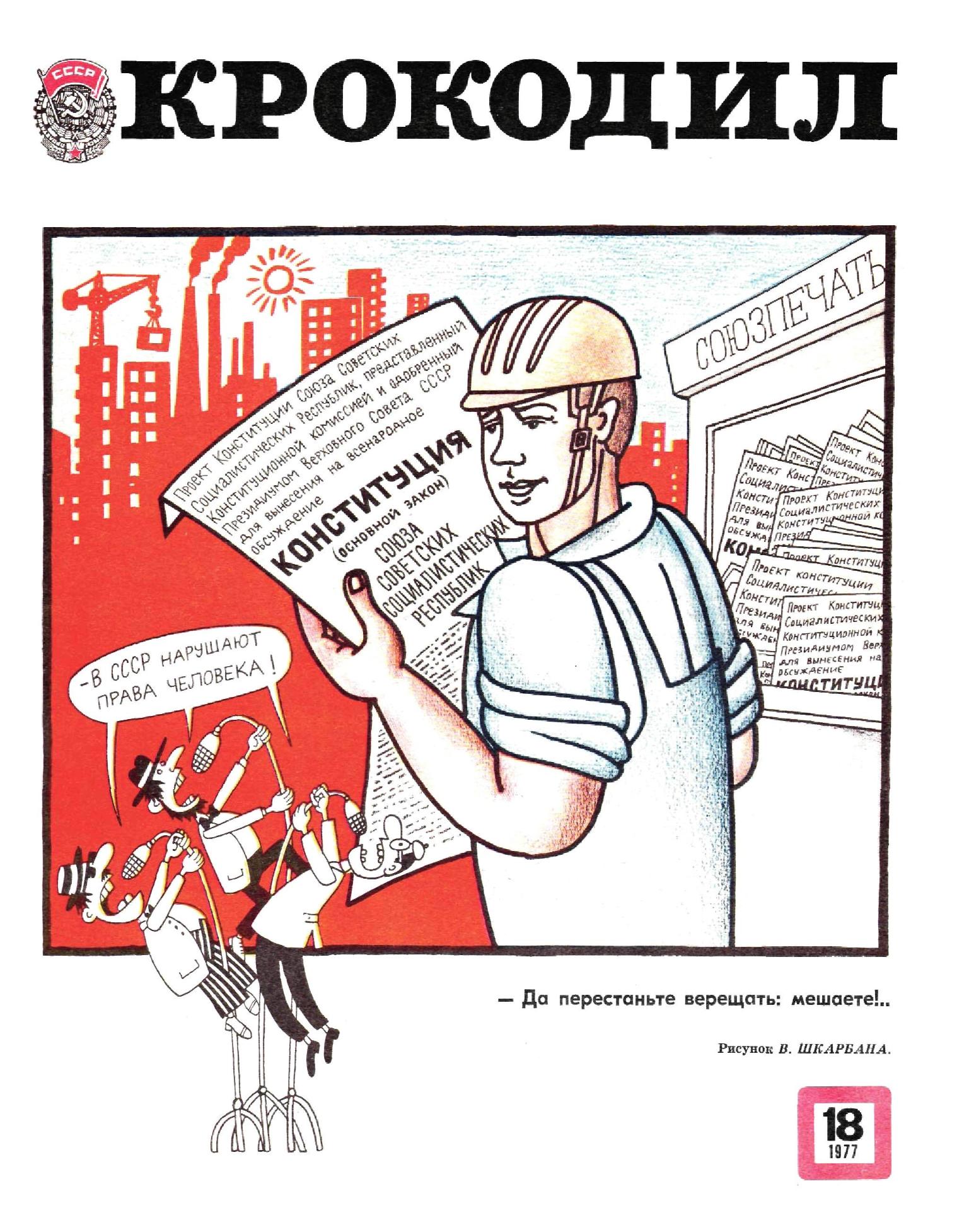 Крокодил, 1977 , № 18