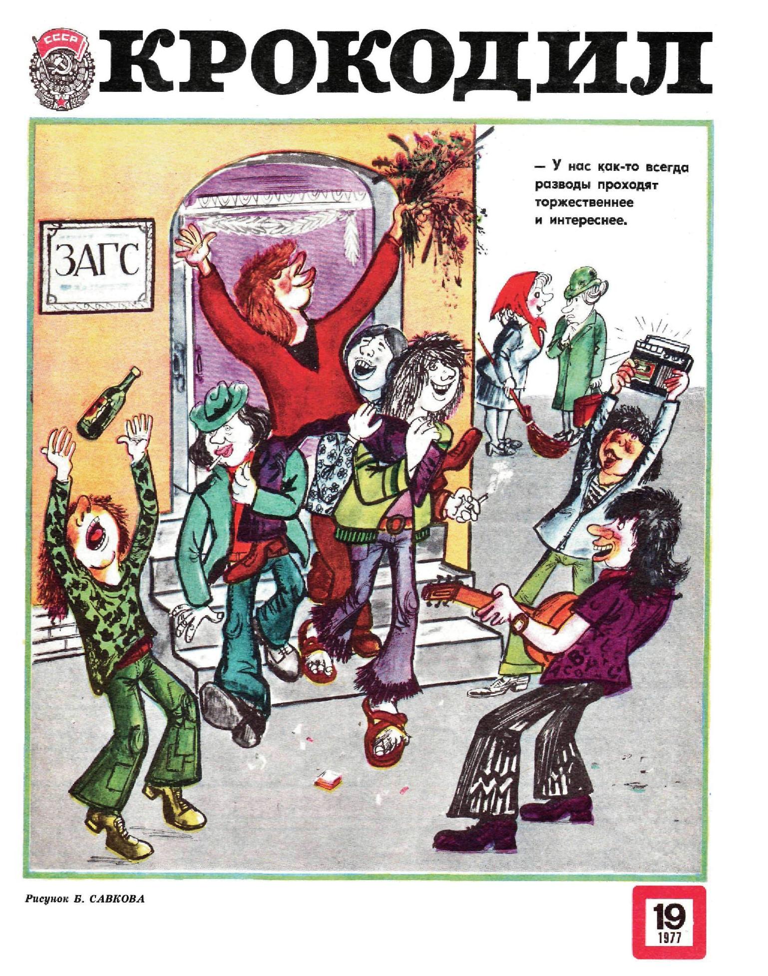 Крокодил, 1977 , № 19