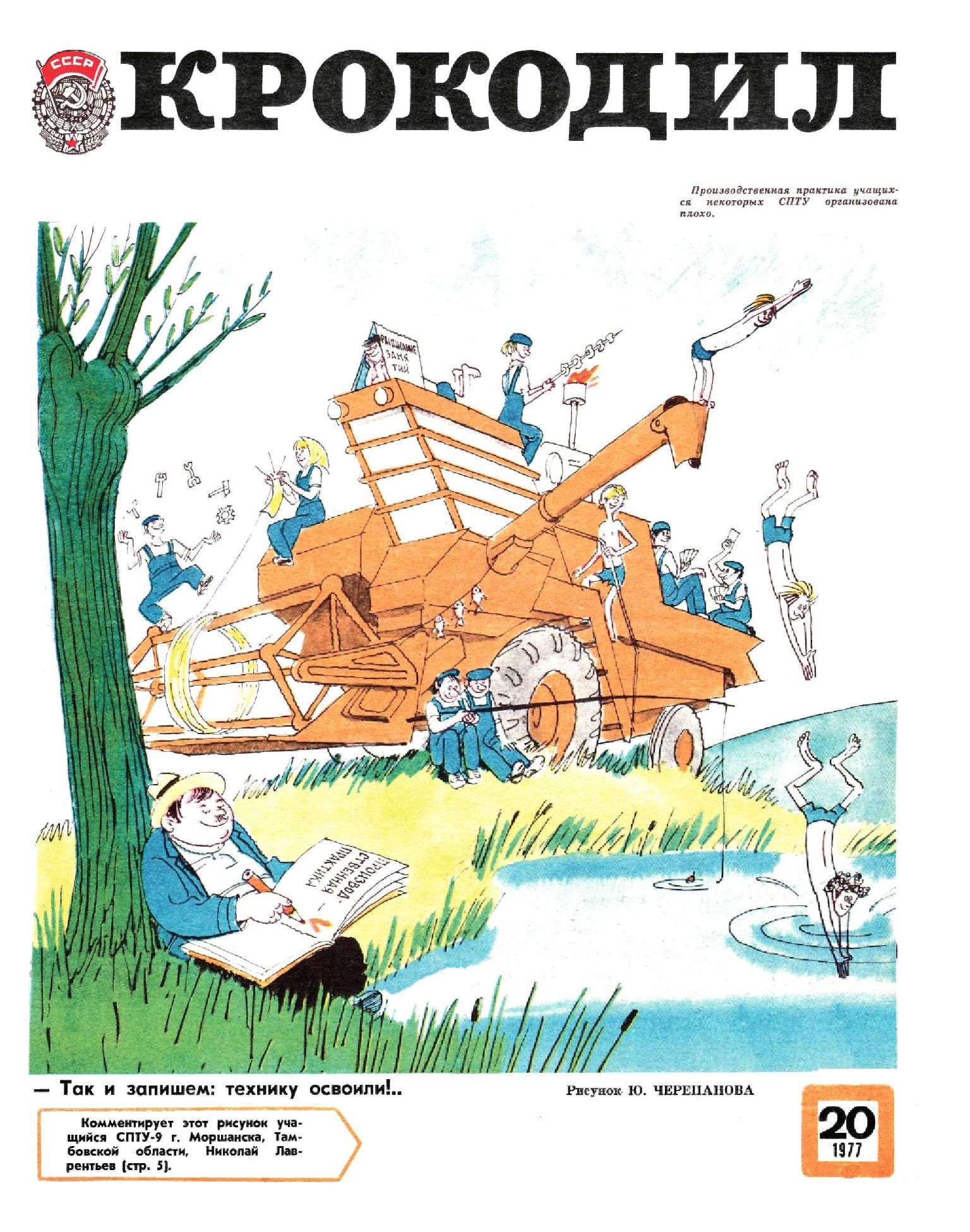 Крокодил, 1977 , № 20