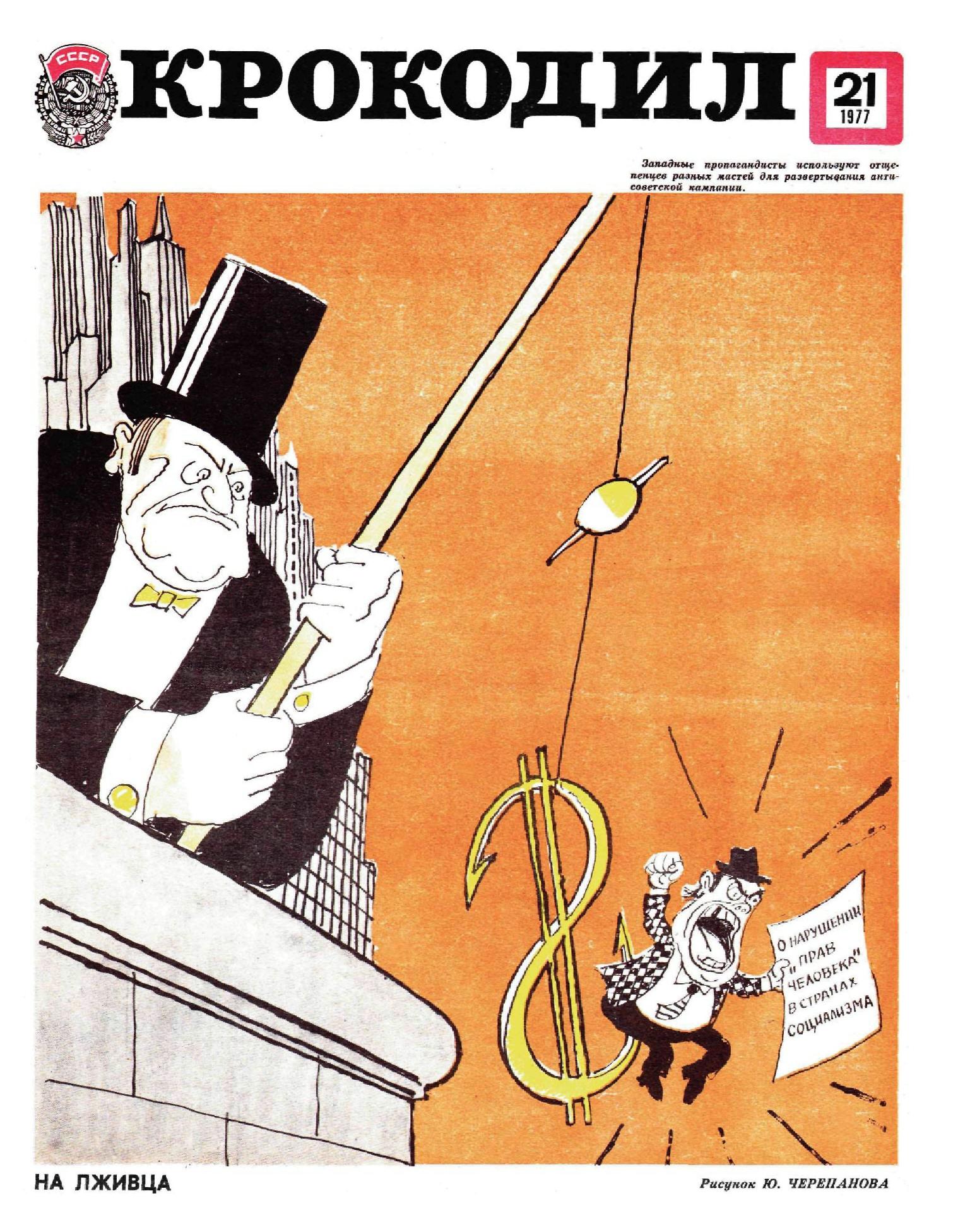Крокодил, 1977 , № 21