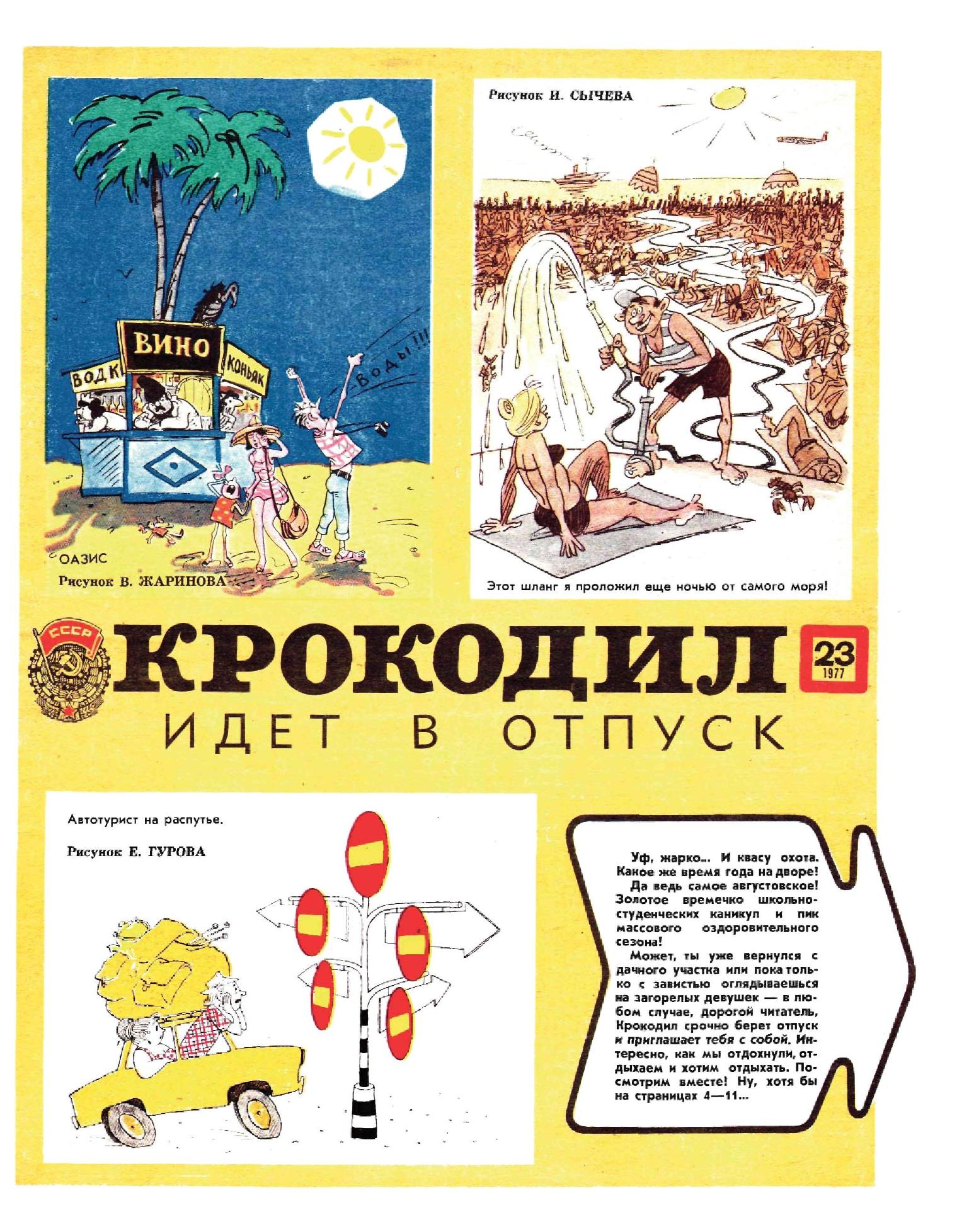 Крокодил, 1977 , № 23