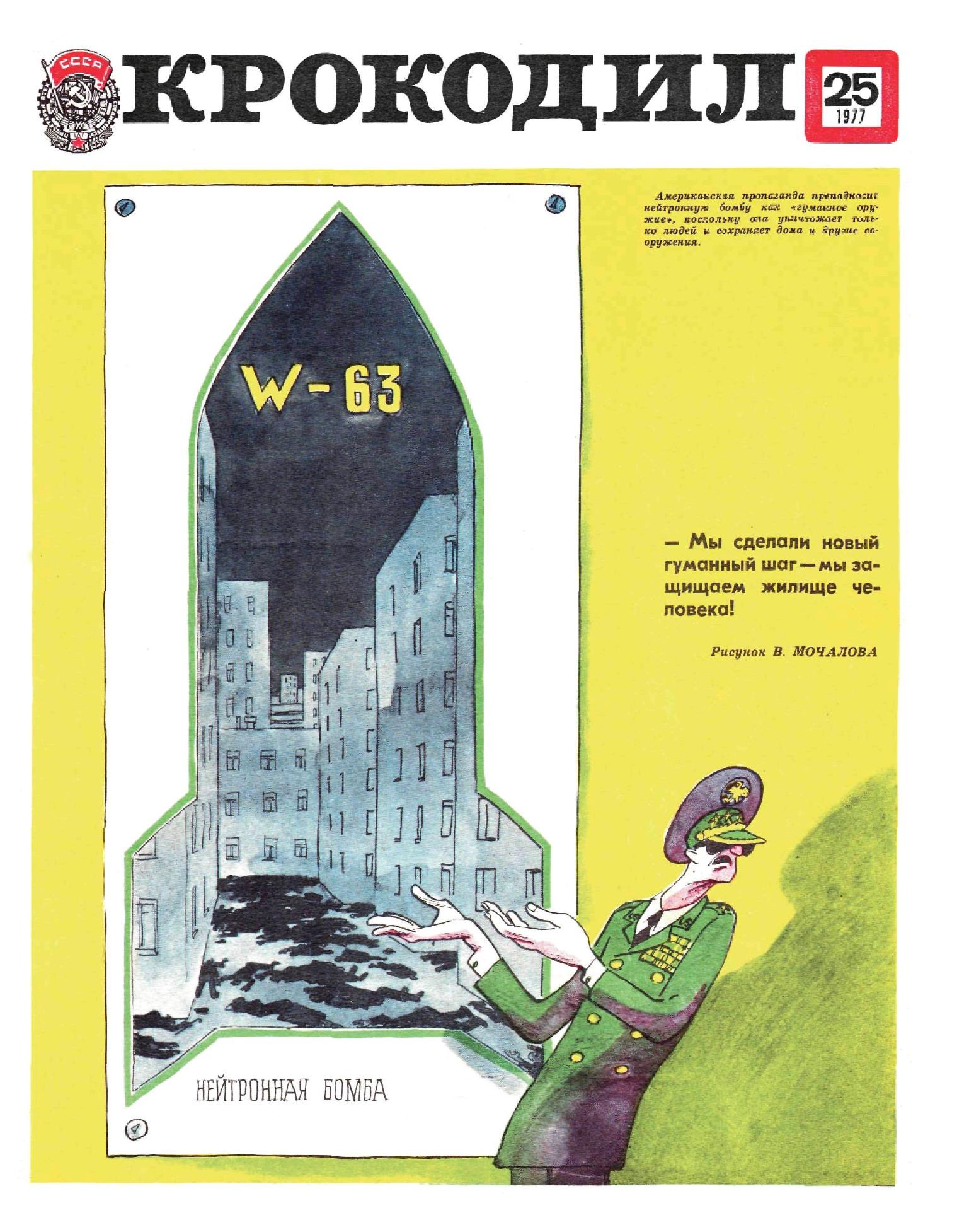 Крокодил, 1977 , № 25