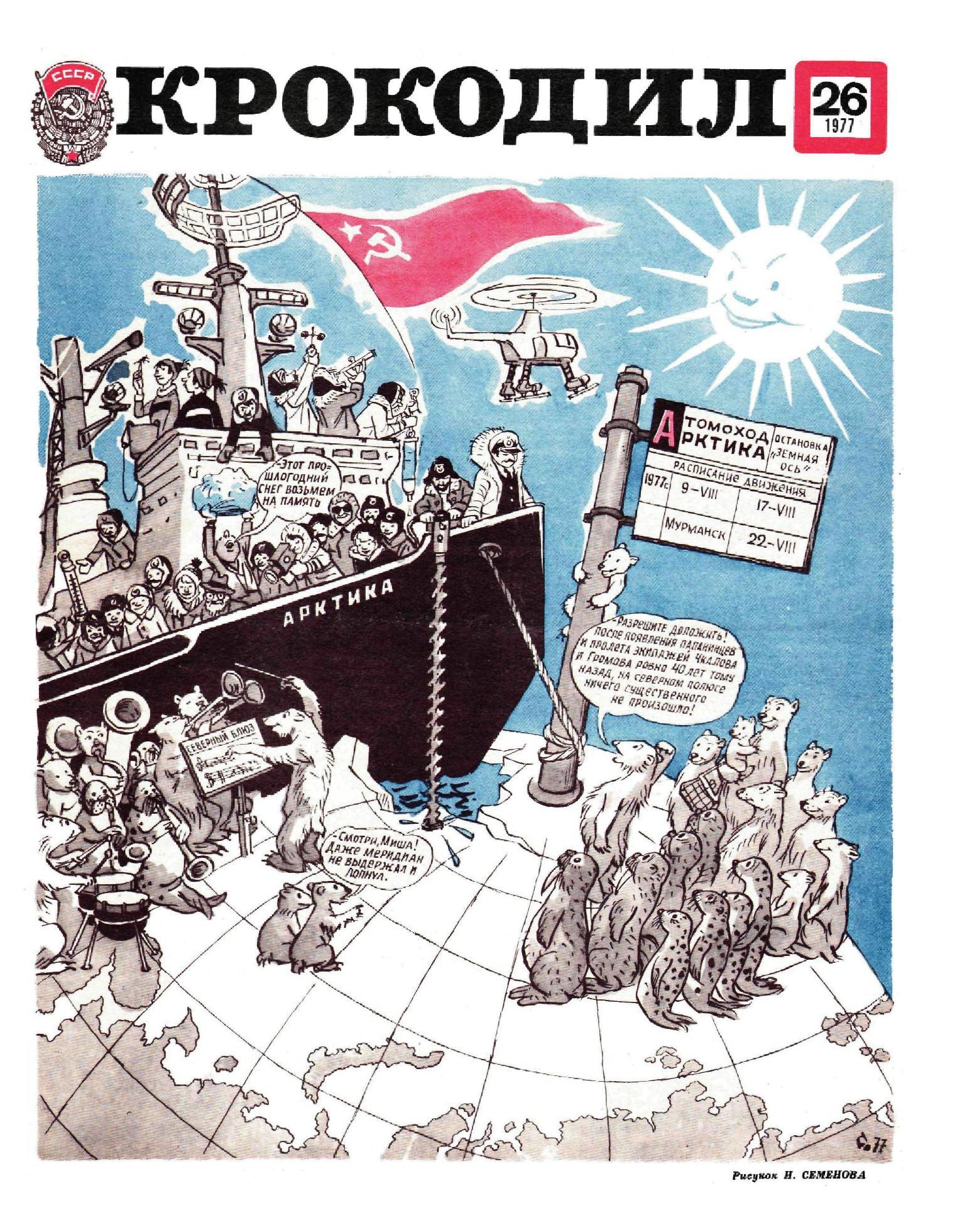Крокодил, 1977 , № 26