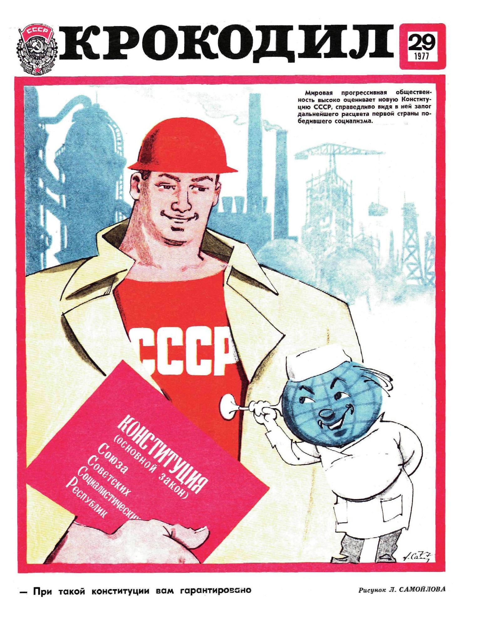 Крокодил, 1977 , № 29