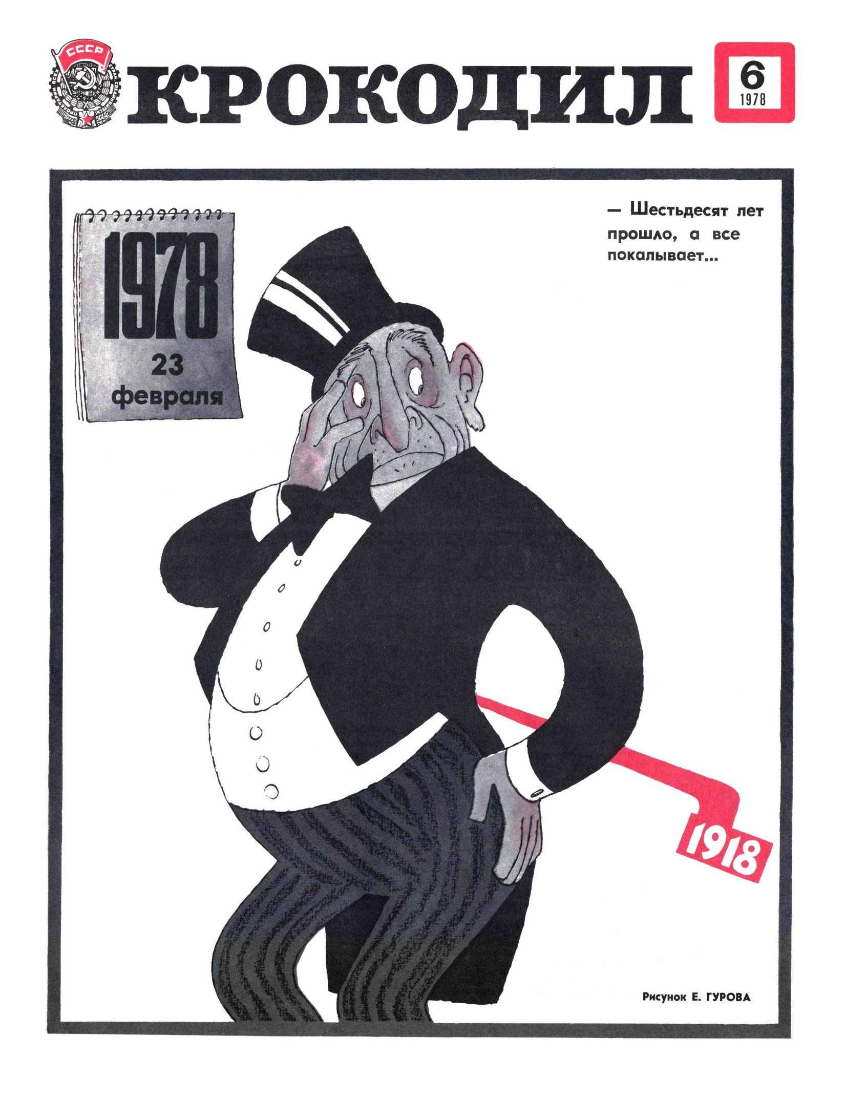 Крокодил, 1978 , № 06