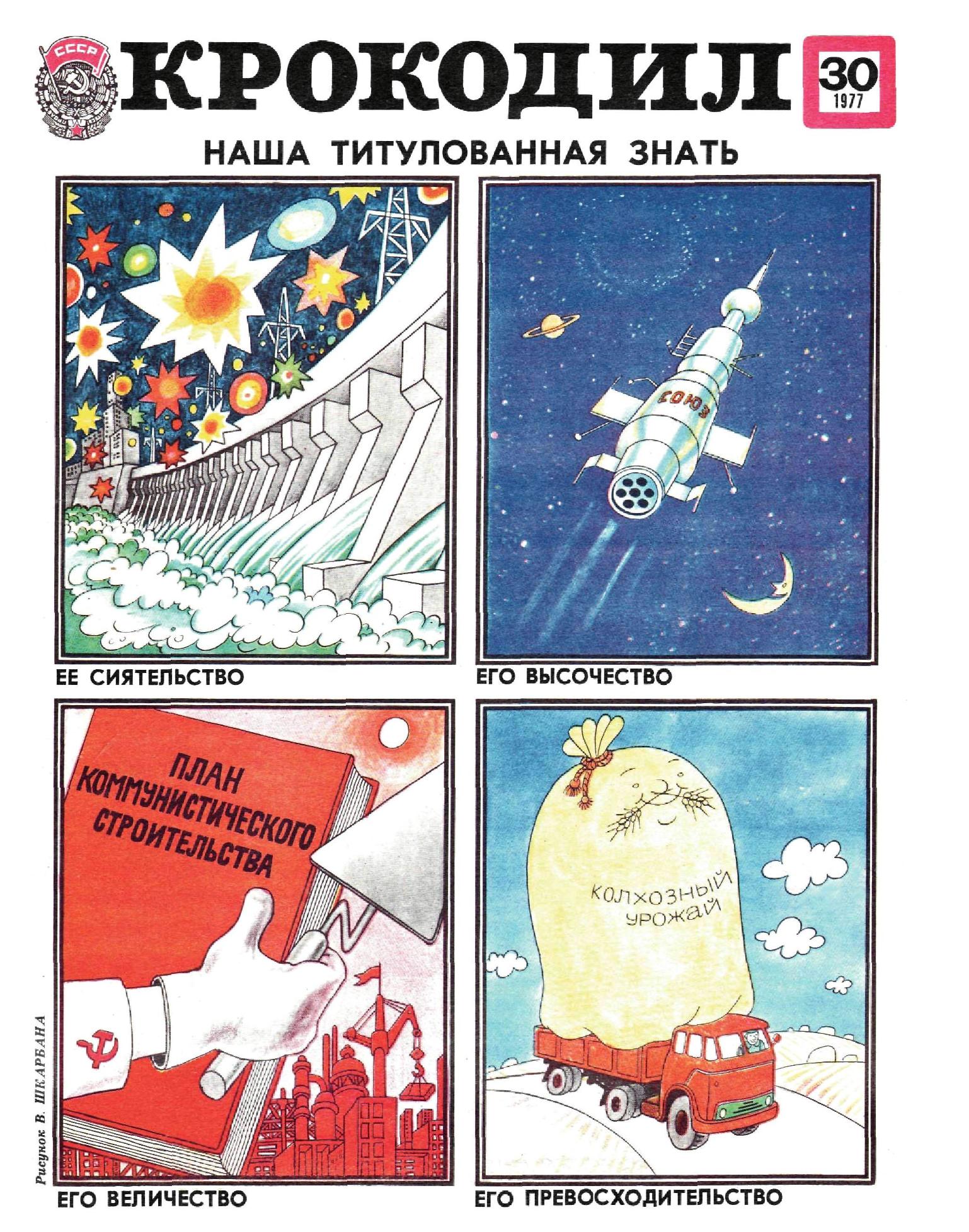 Крокодил, 1977 , № 30