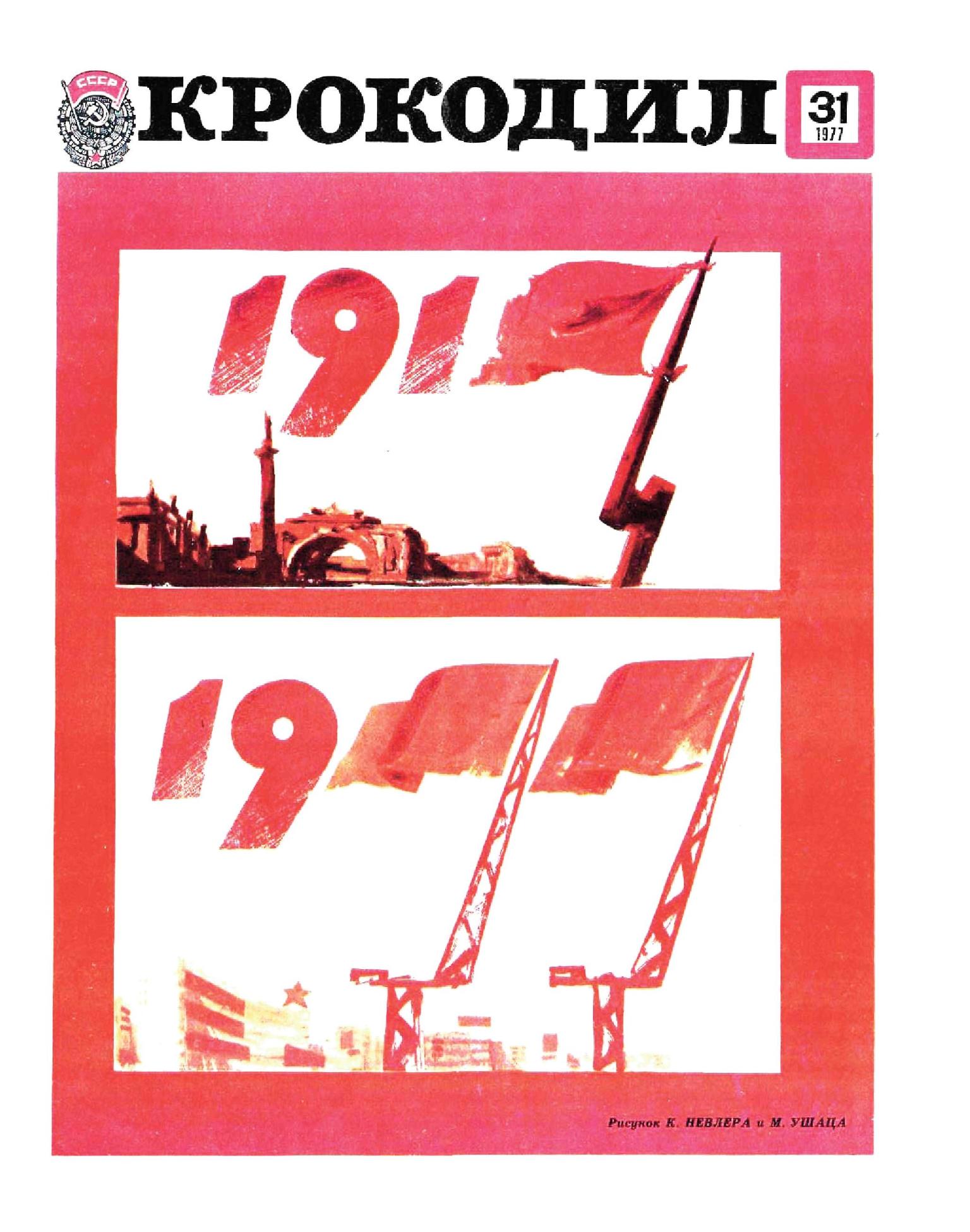 Крокодил, 1977 , № 31