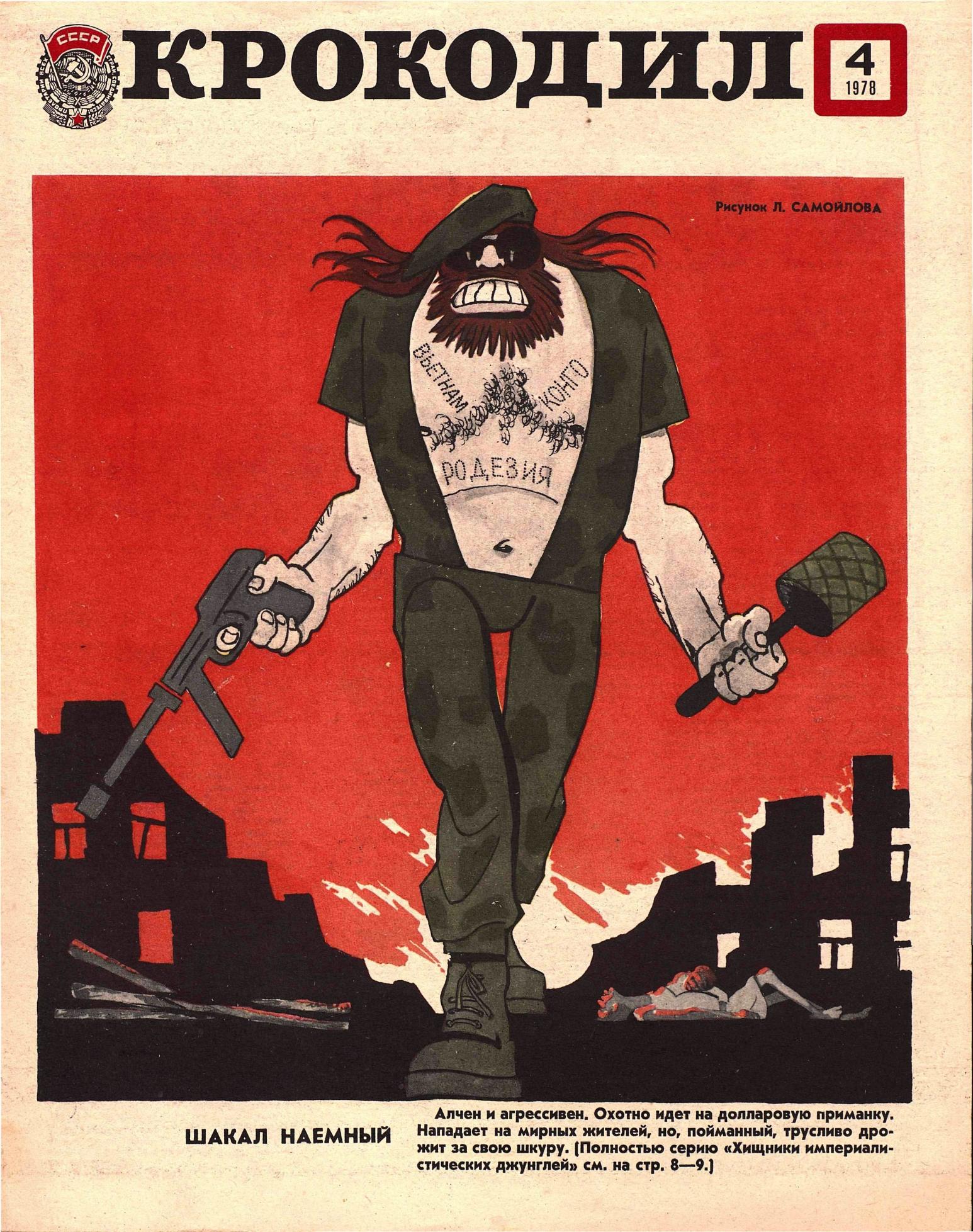 Крокодил, 1978 , № 04