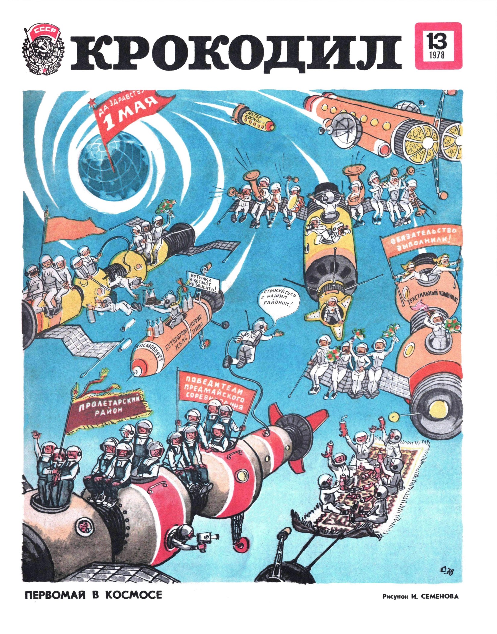 Крокодил, 1978 , № 13