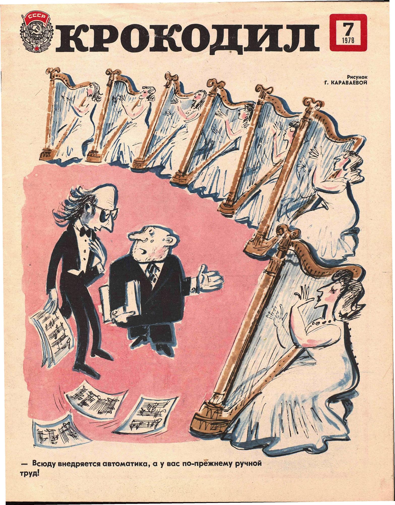 Крокодил, 1978 , № 07