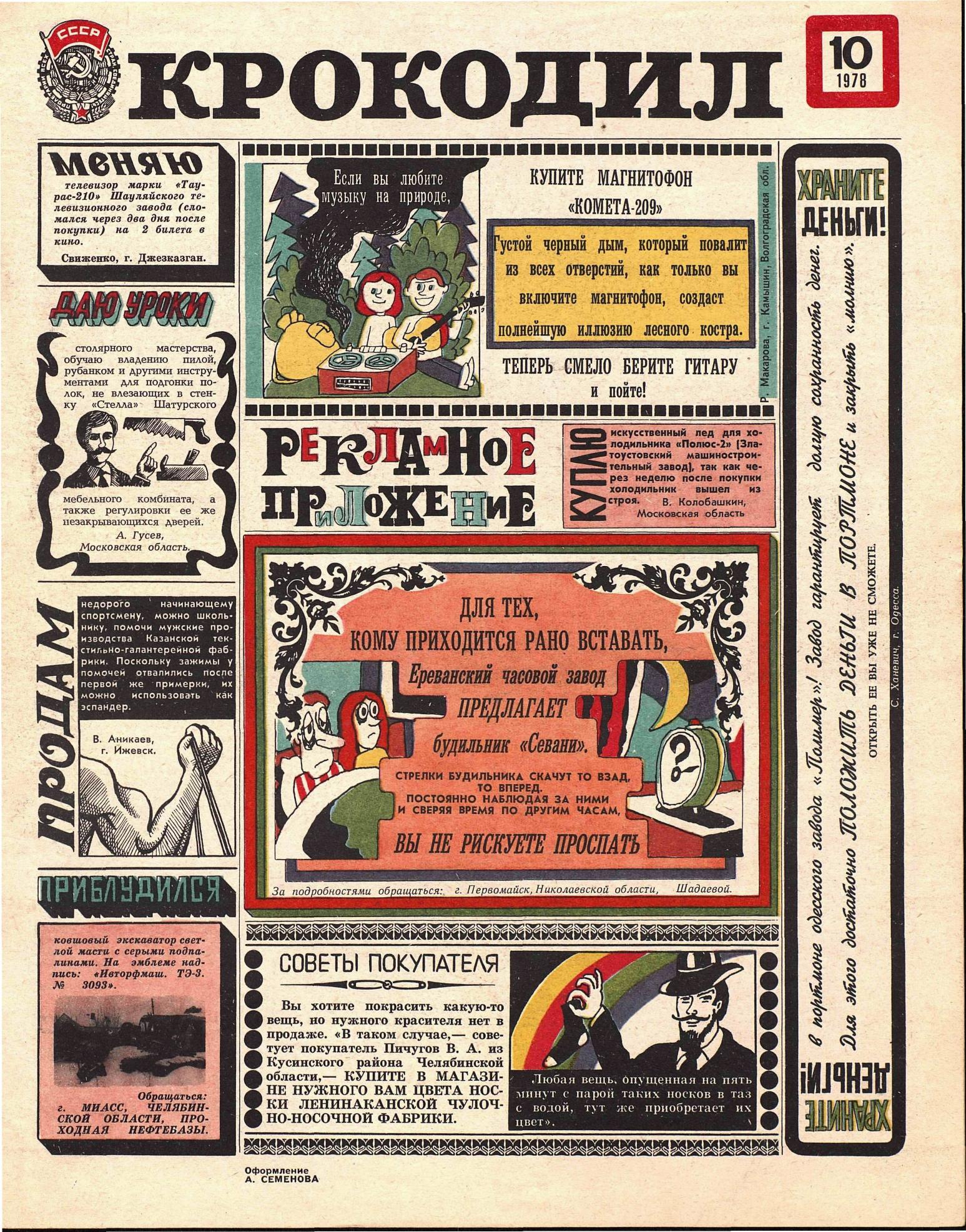 Крокодил, 1978 , № 10
