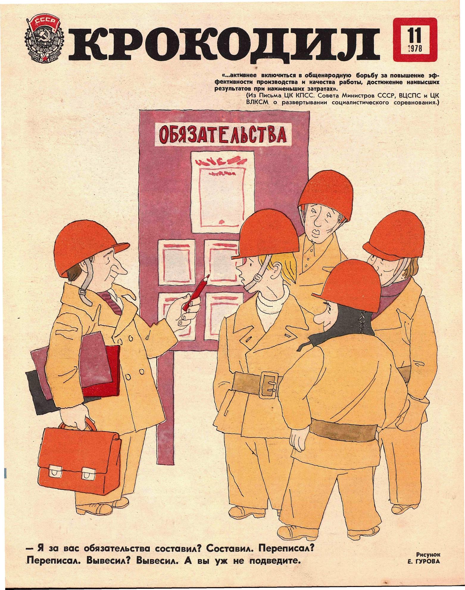 Крокодил, 1978 , № 11