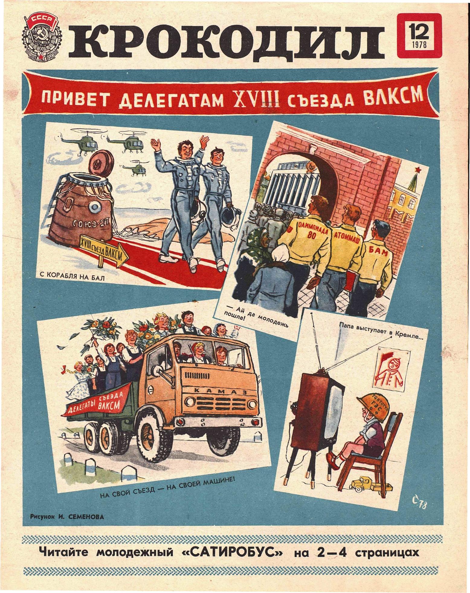 Крокодил, 1978 , № 12