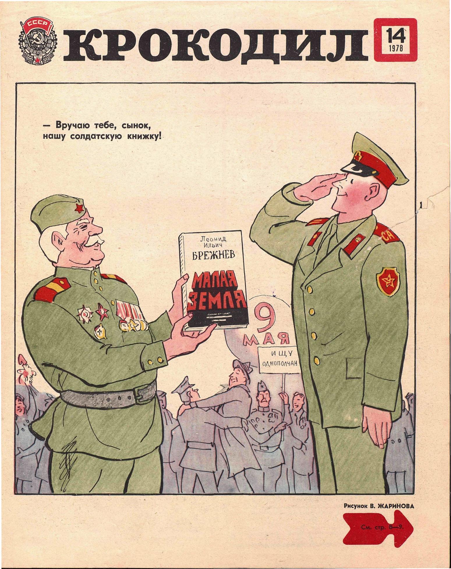 Крокодил, 1978 , № 14