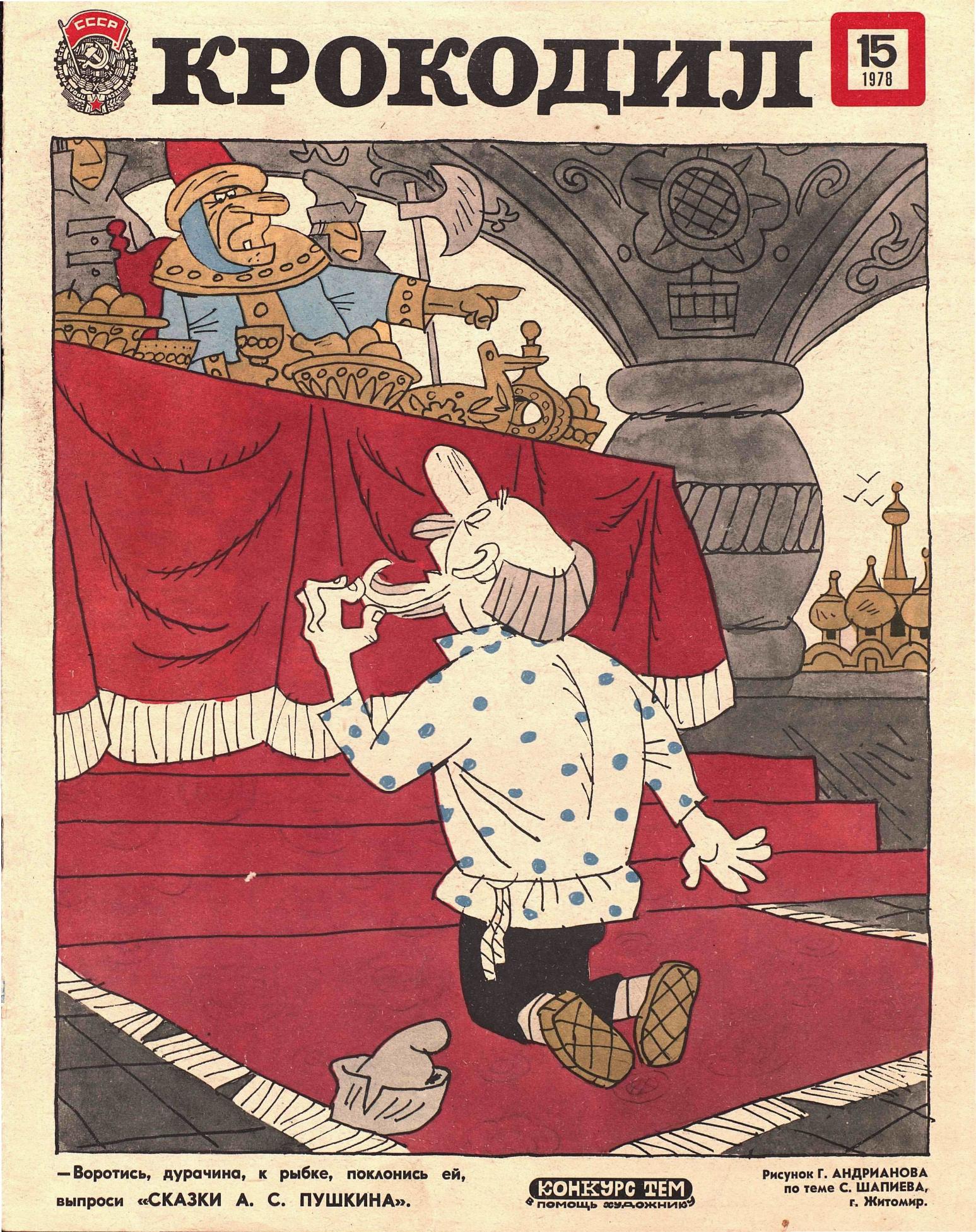 Крокодил, 1978 , № 15