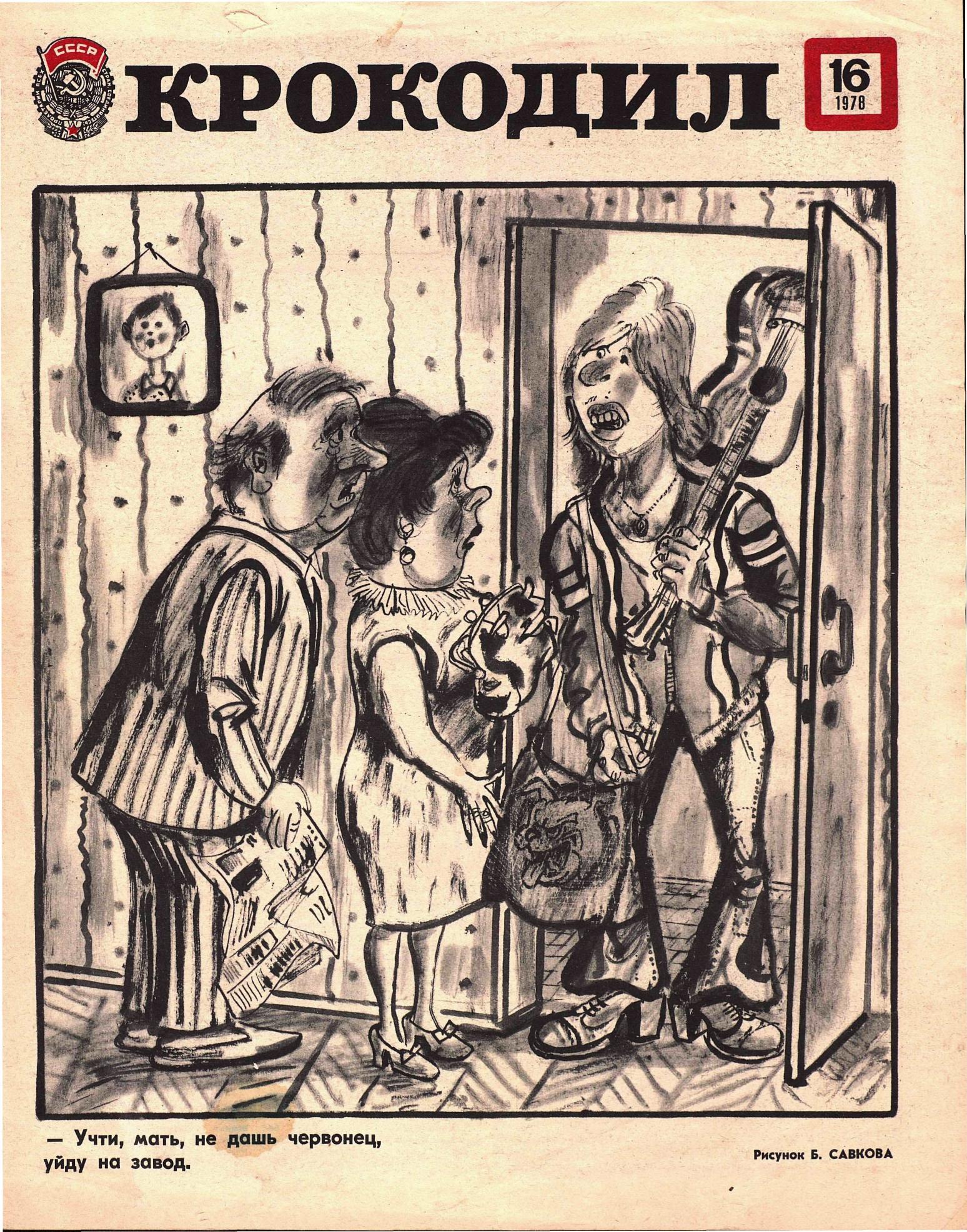 Крокодил, 1978 , № 16