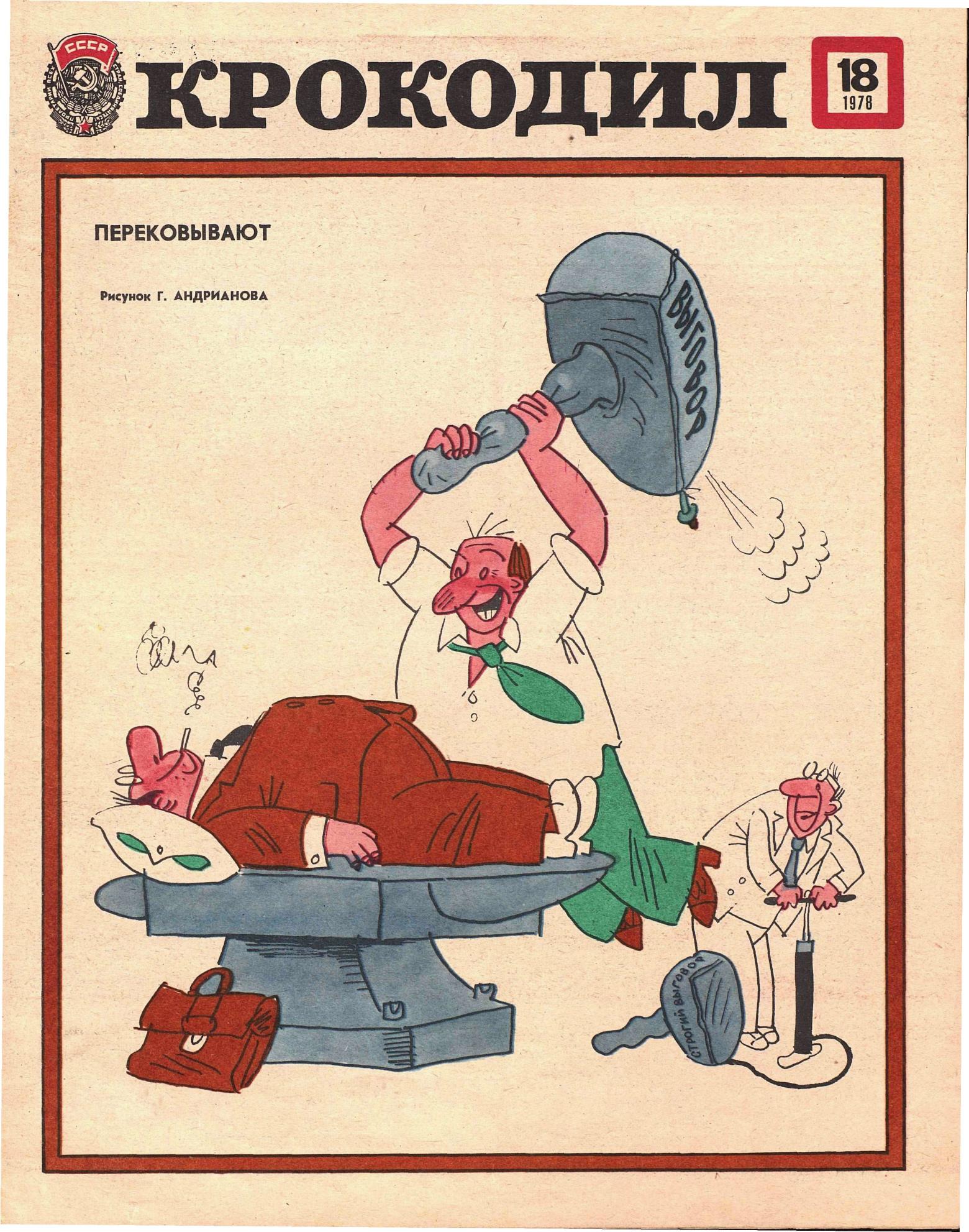 Крокодил, 1978 , № 18