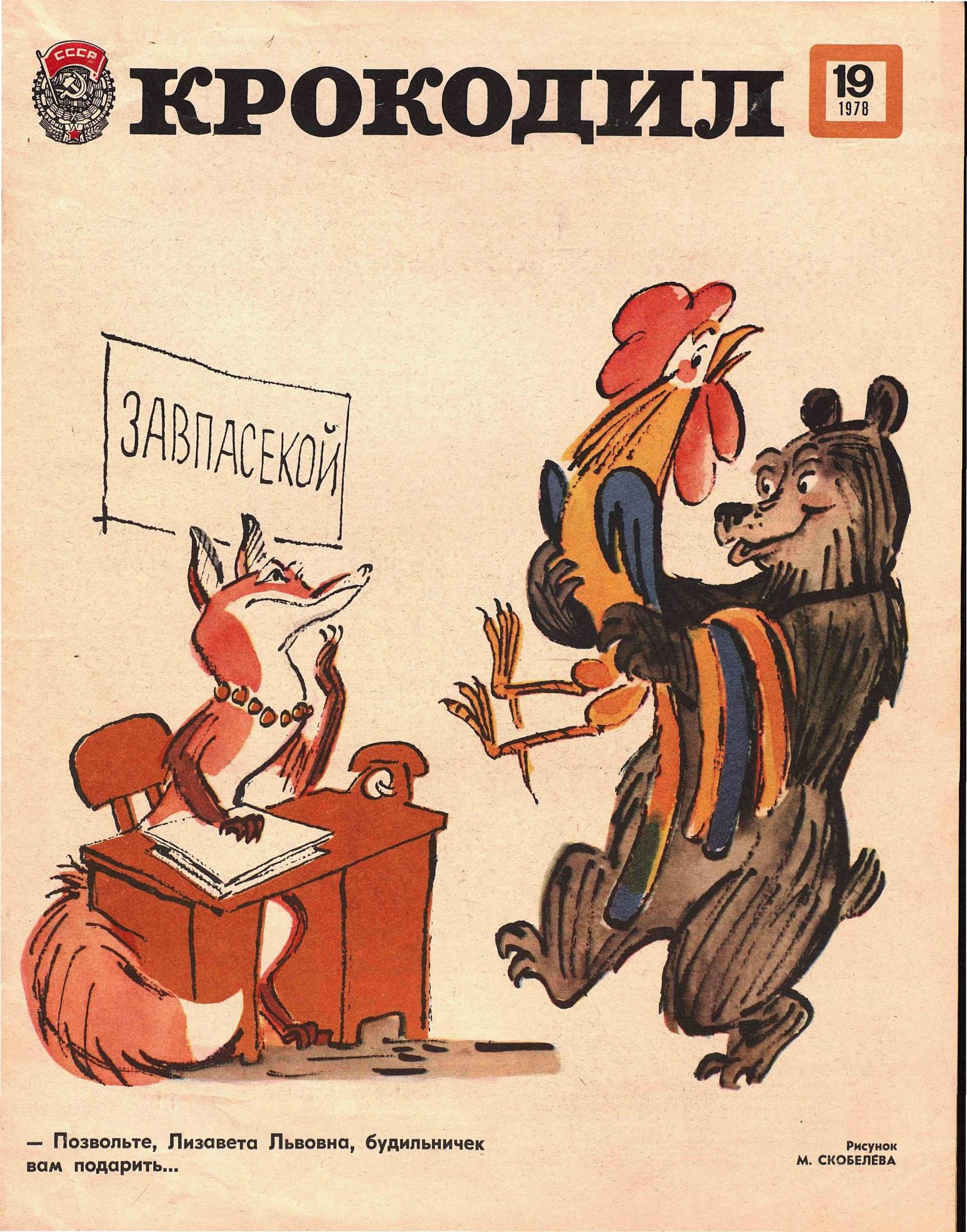 Крокодил, 1978 , № 19