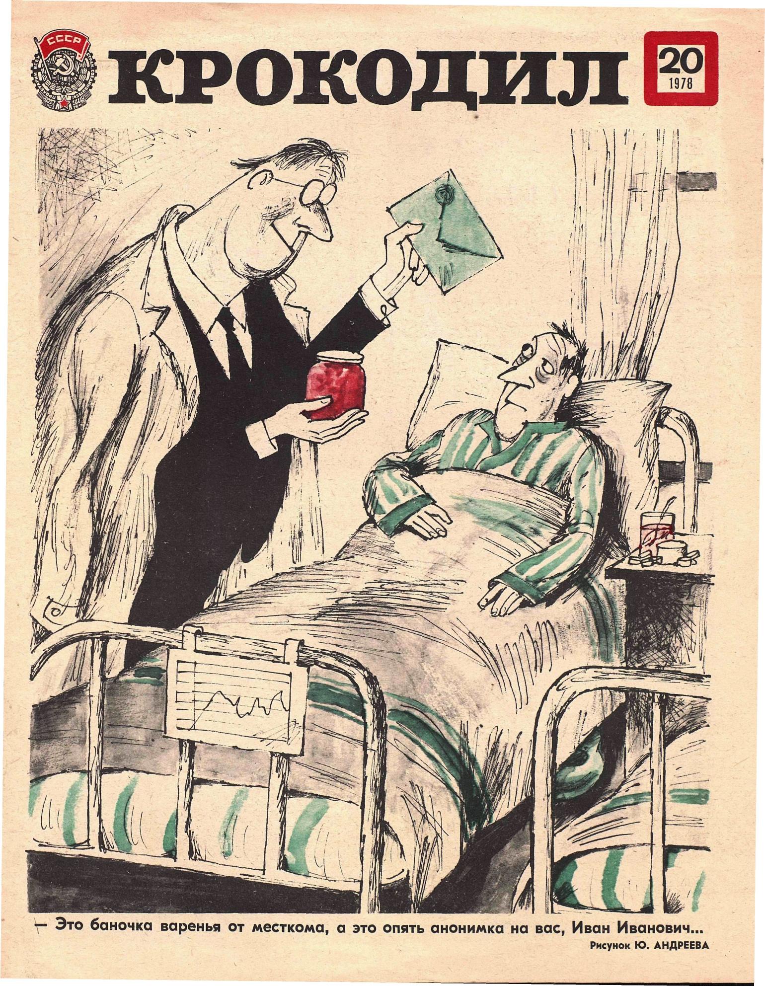 Крокодил, 1978 , № 20