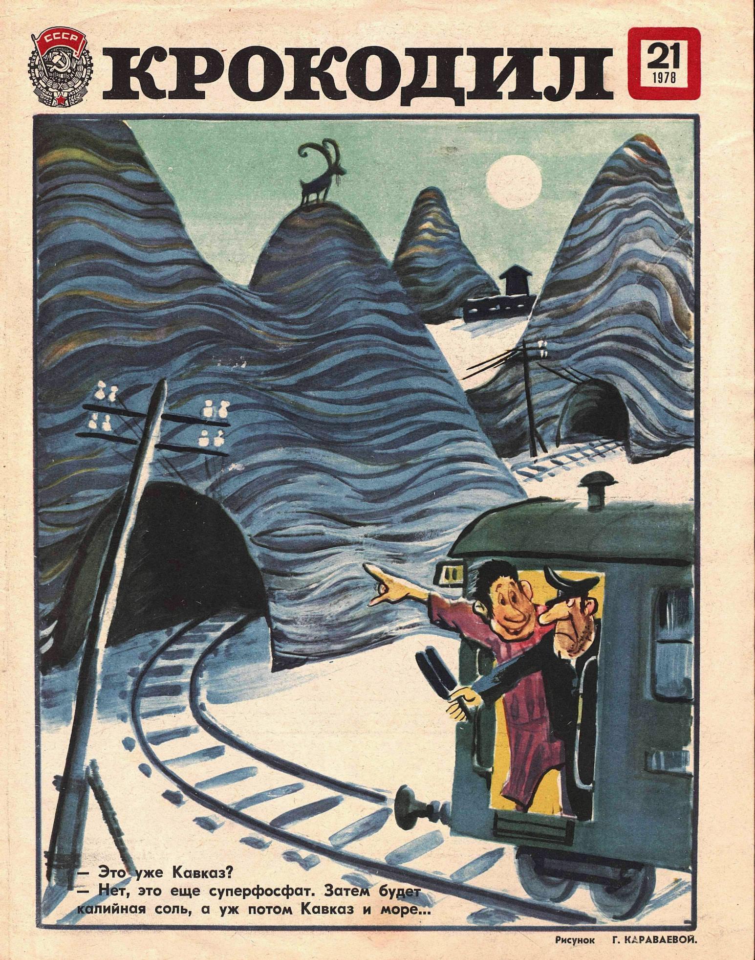 Крокодил, 1978 , № 21