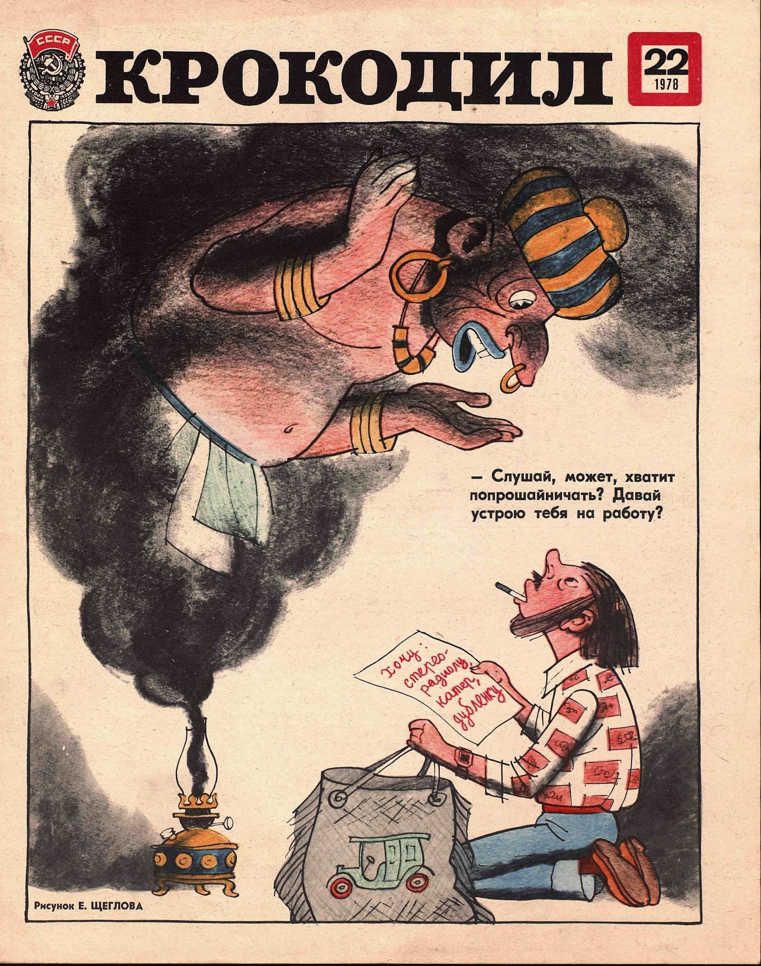 Крокодил, 1978 , № 22