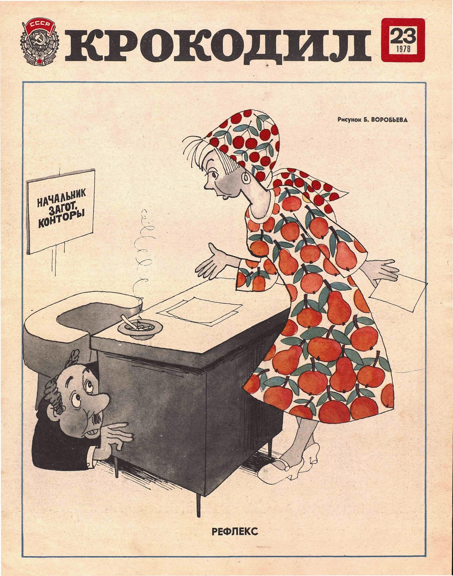 Крокодил, 1978 , № 23