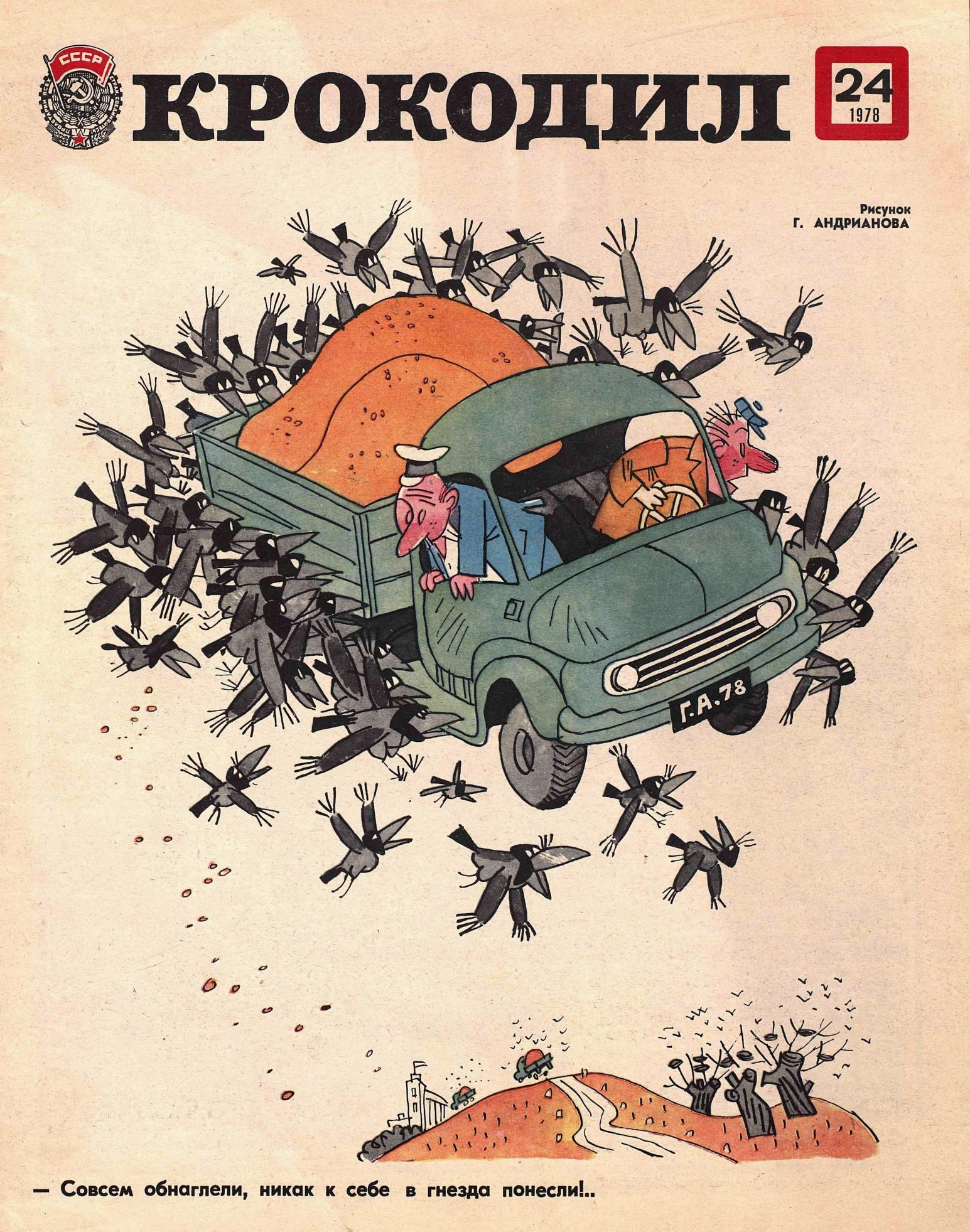 Крокодил, 1978 , № 24