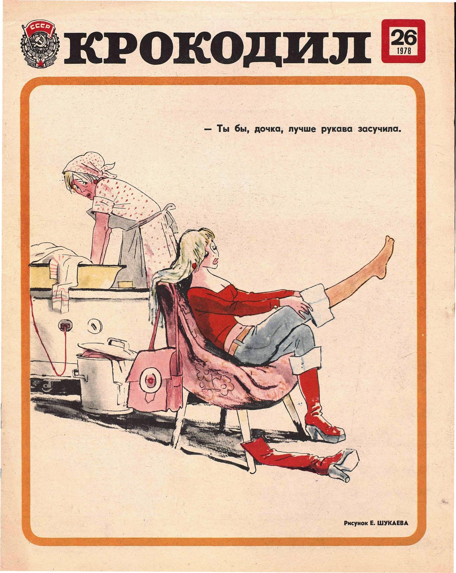 Крокодил, 1978 , № 26
