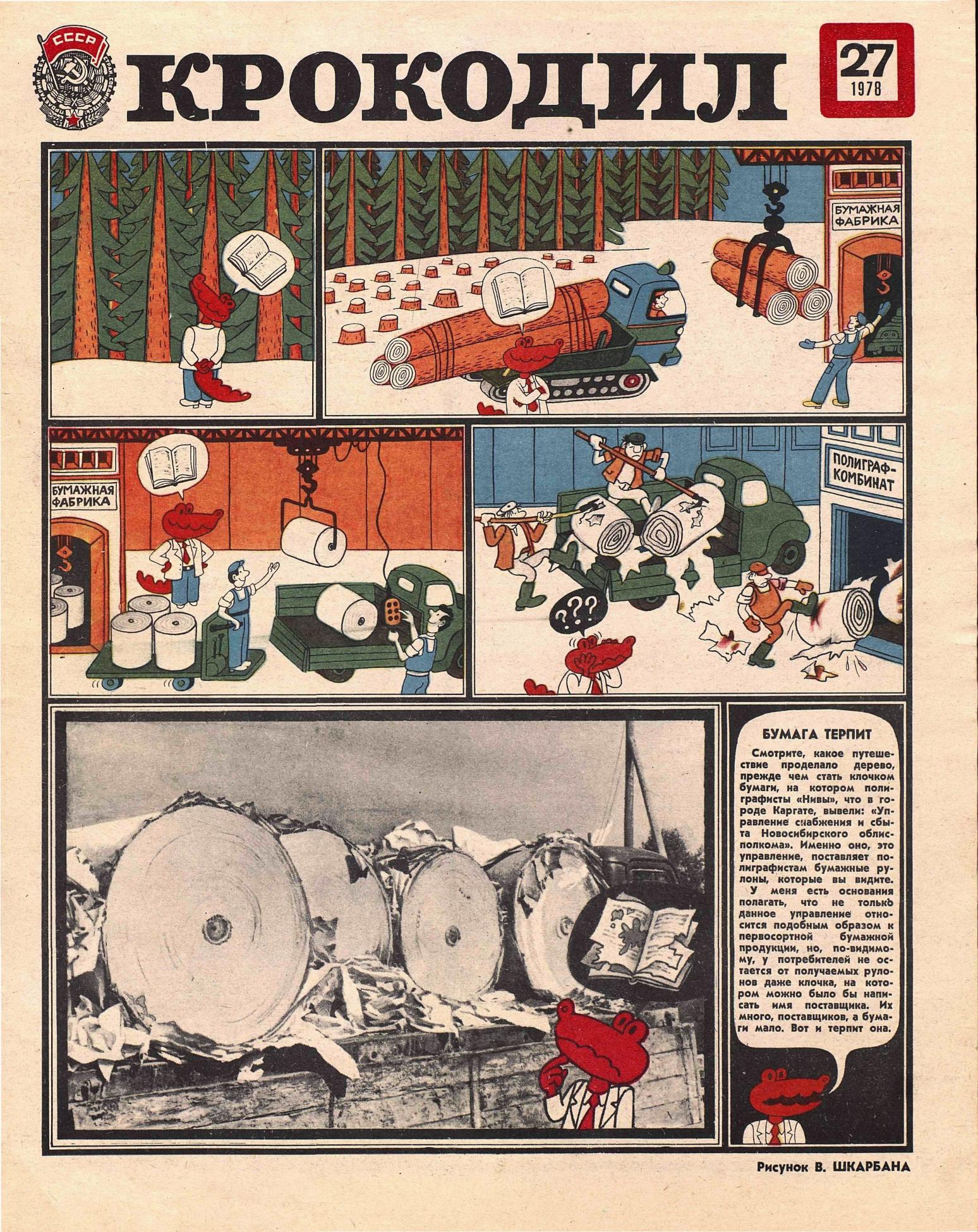 Крокодил, 1978 , № 27