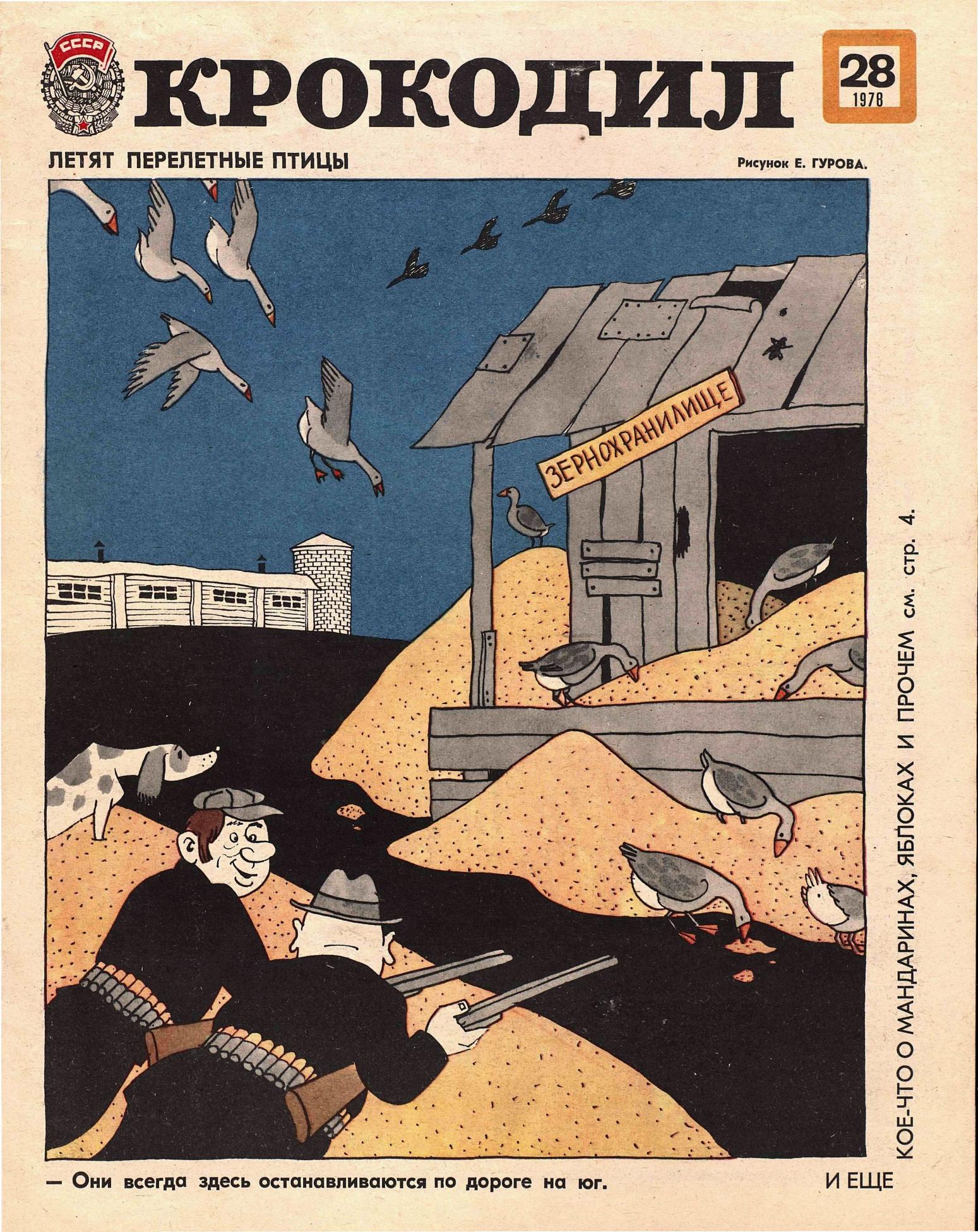 Крокодил, 1978 , № 28