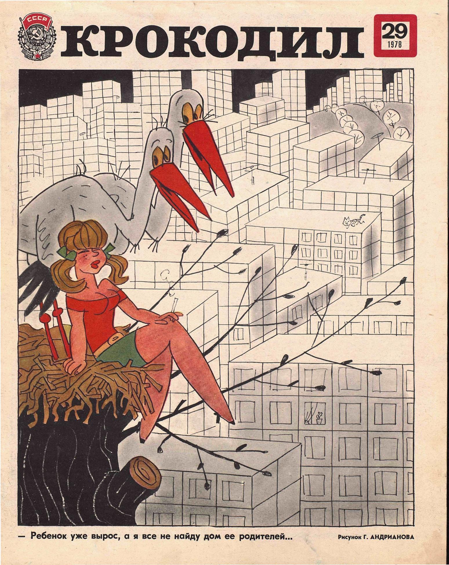 Крокодил, 1978 , № 29