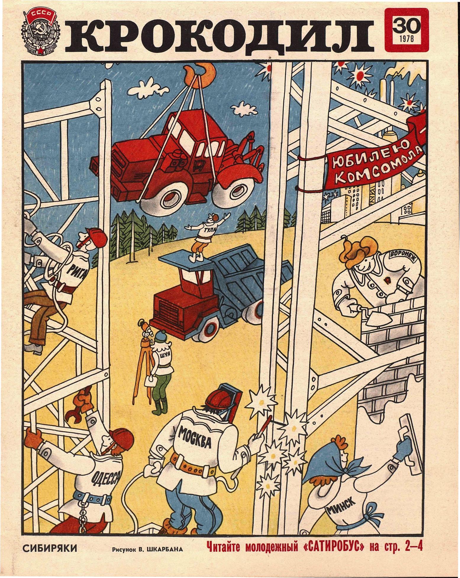 Крокодил, 1978 , № 30