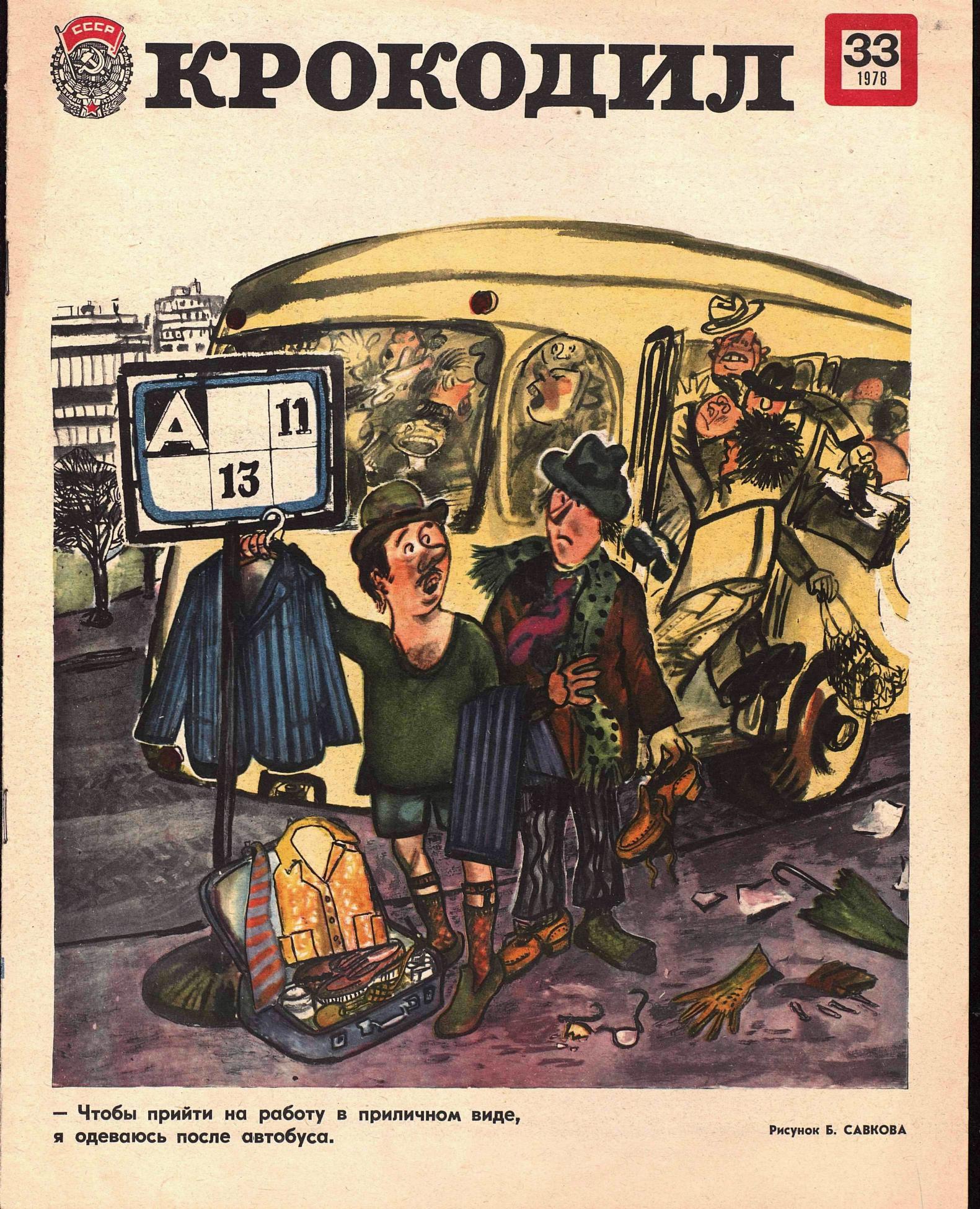 Крокодил, 1978 , № 33
