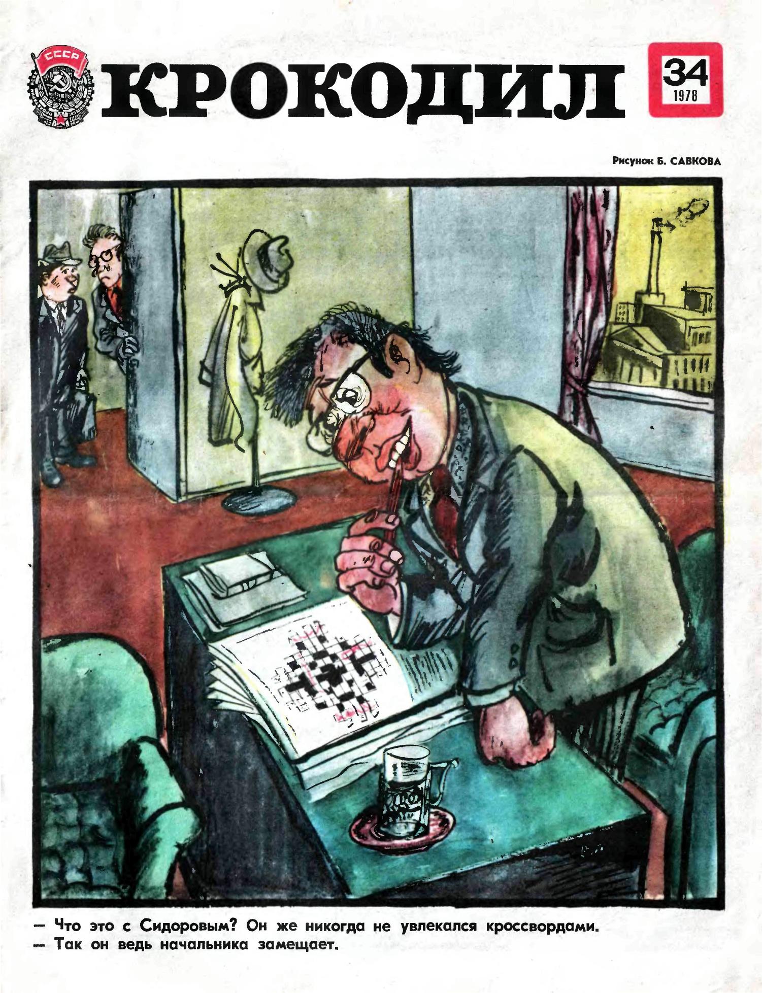 Крокодил, 1978 , № 34