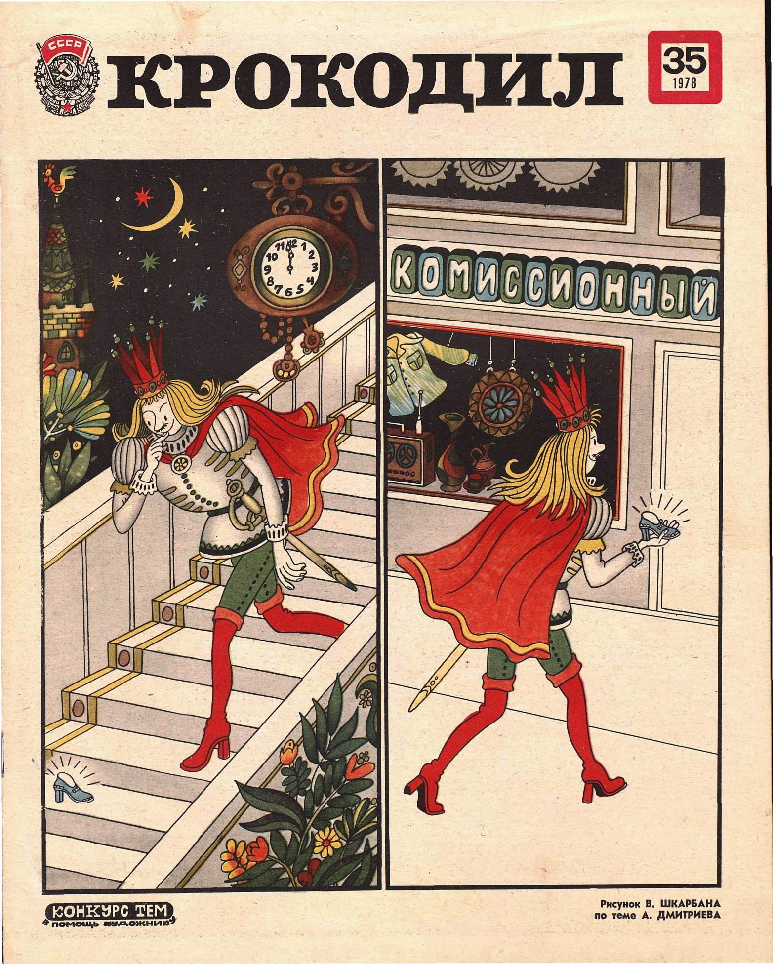 Крокодил, 1978 , № 35