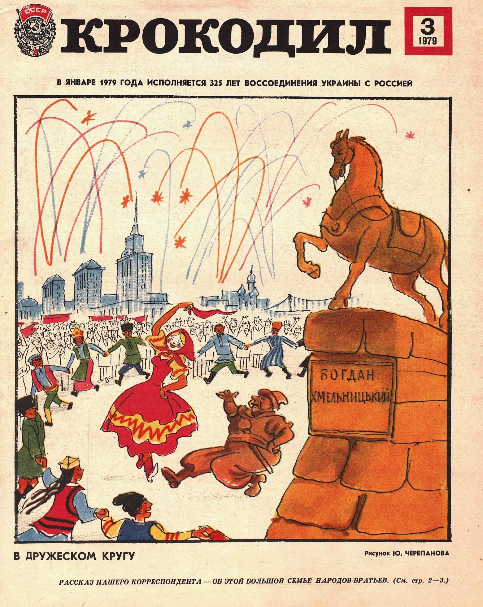 Крокодил, 1979 , № 03