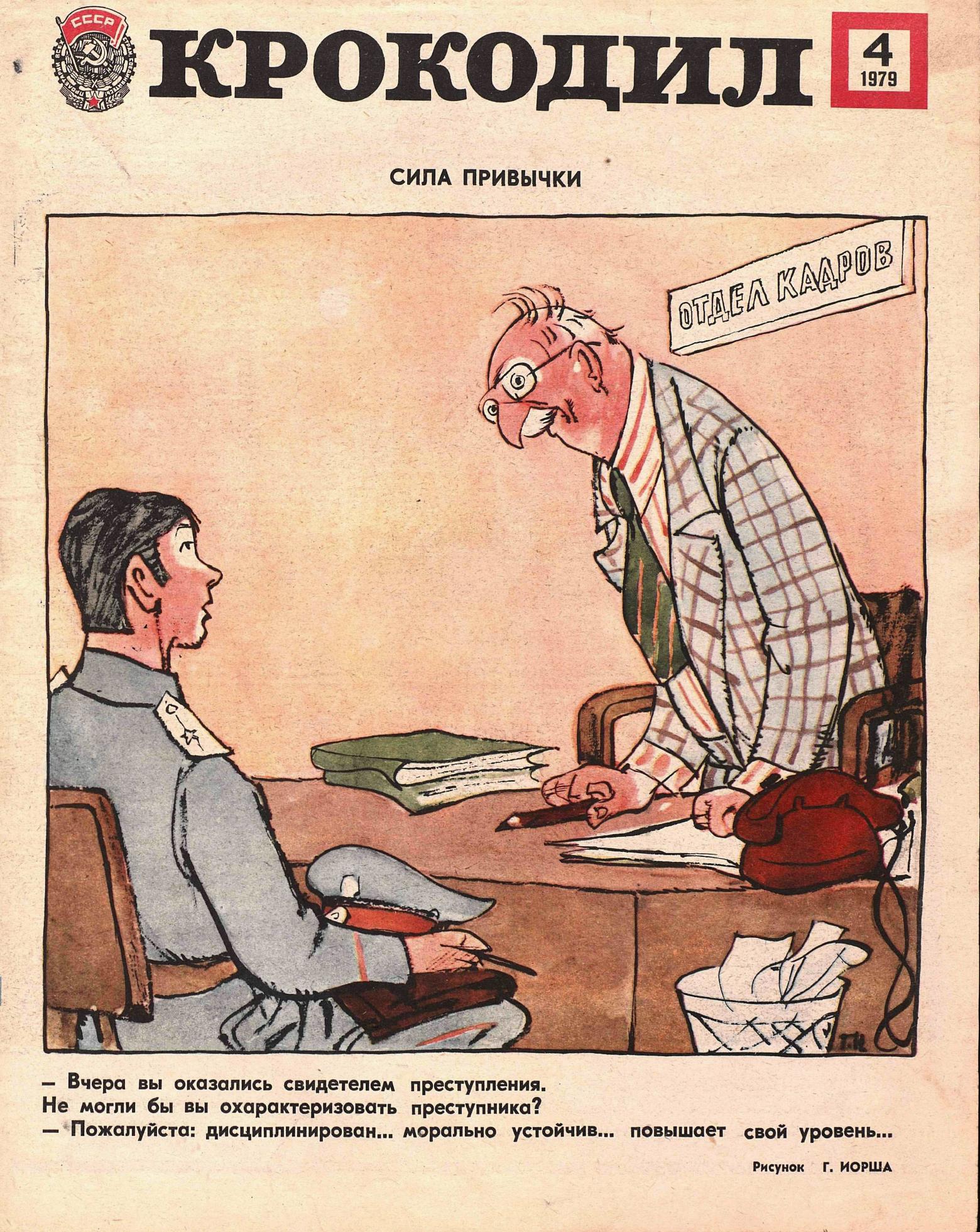 Крокодил, 1979 , № 04