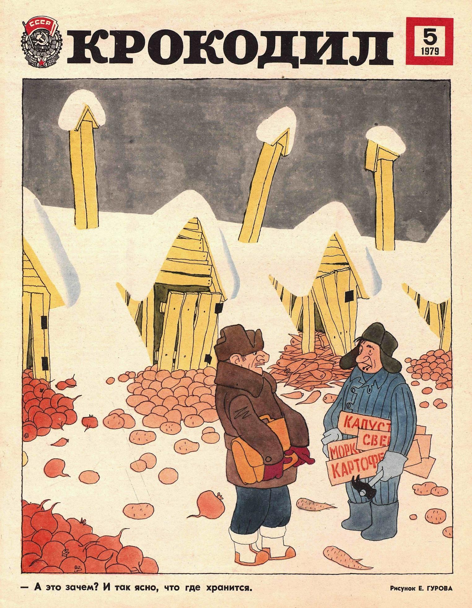 Крокодил, 1979 , № 05