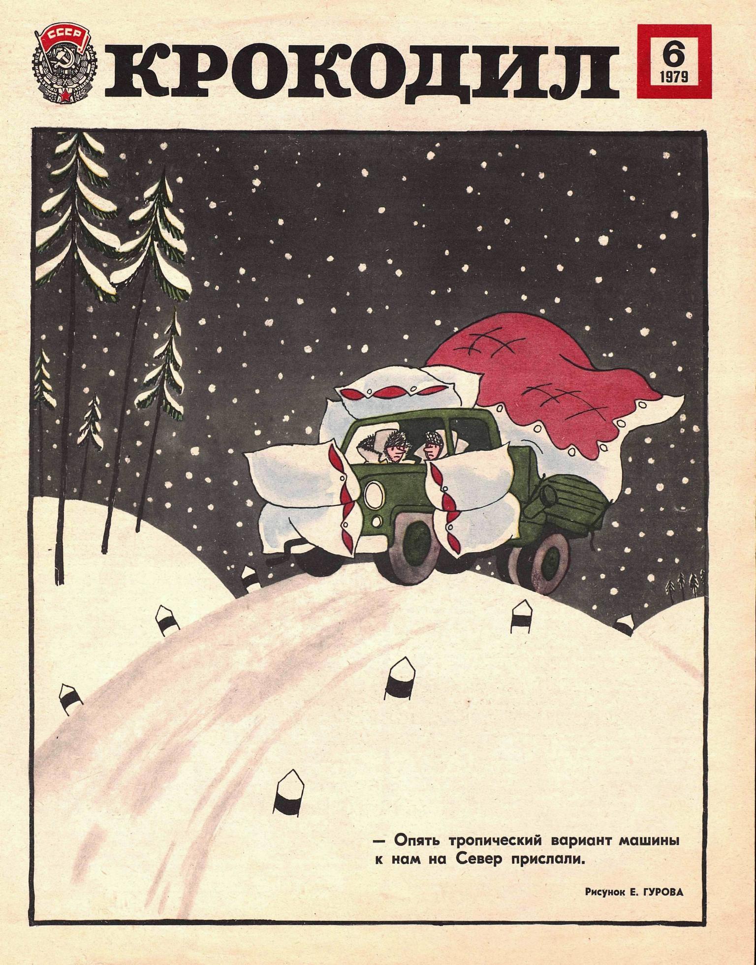 Крокодил, 1979 , № 06
