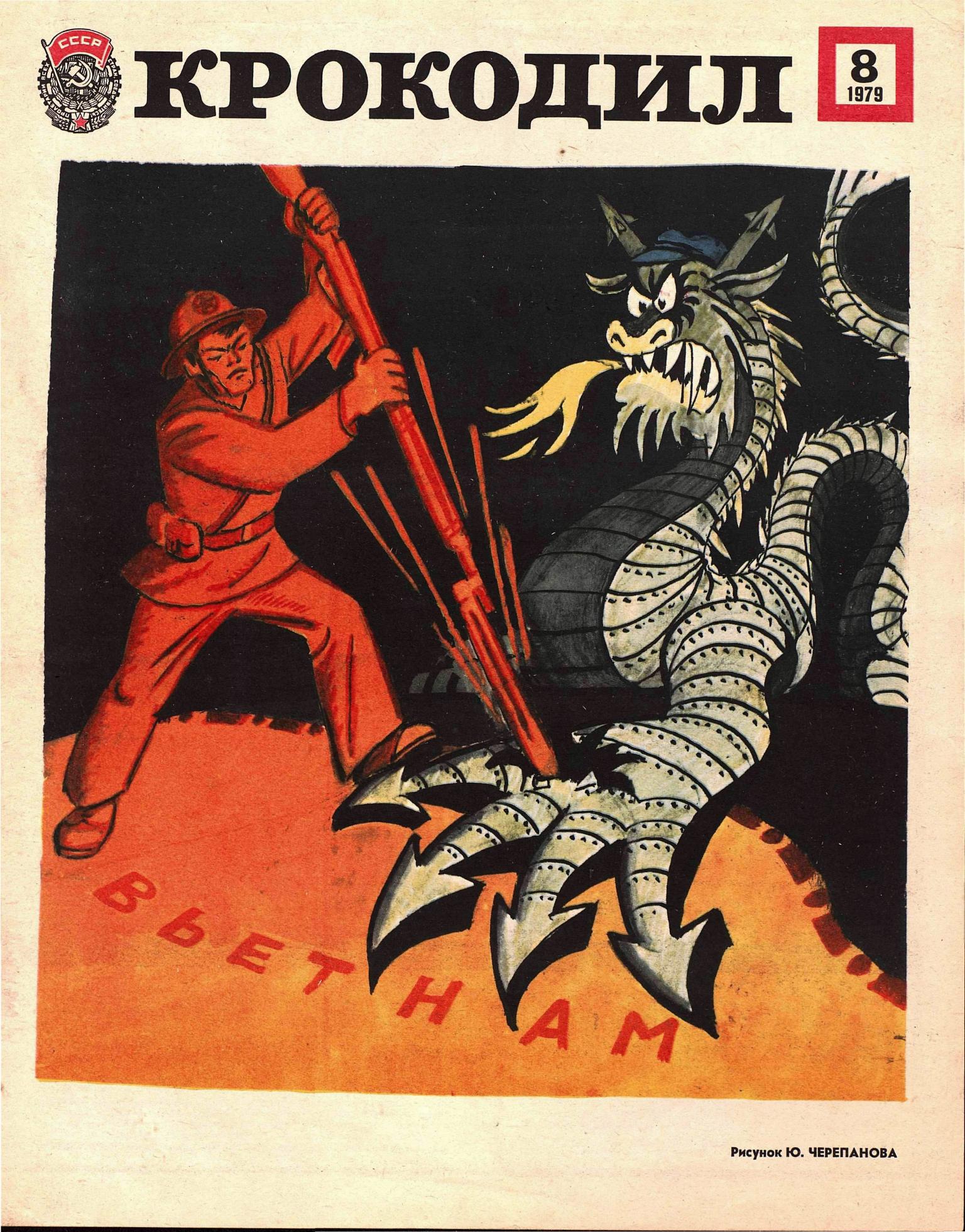 Крокодил, 1979 , № 08