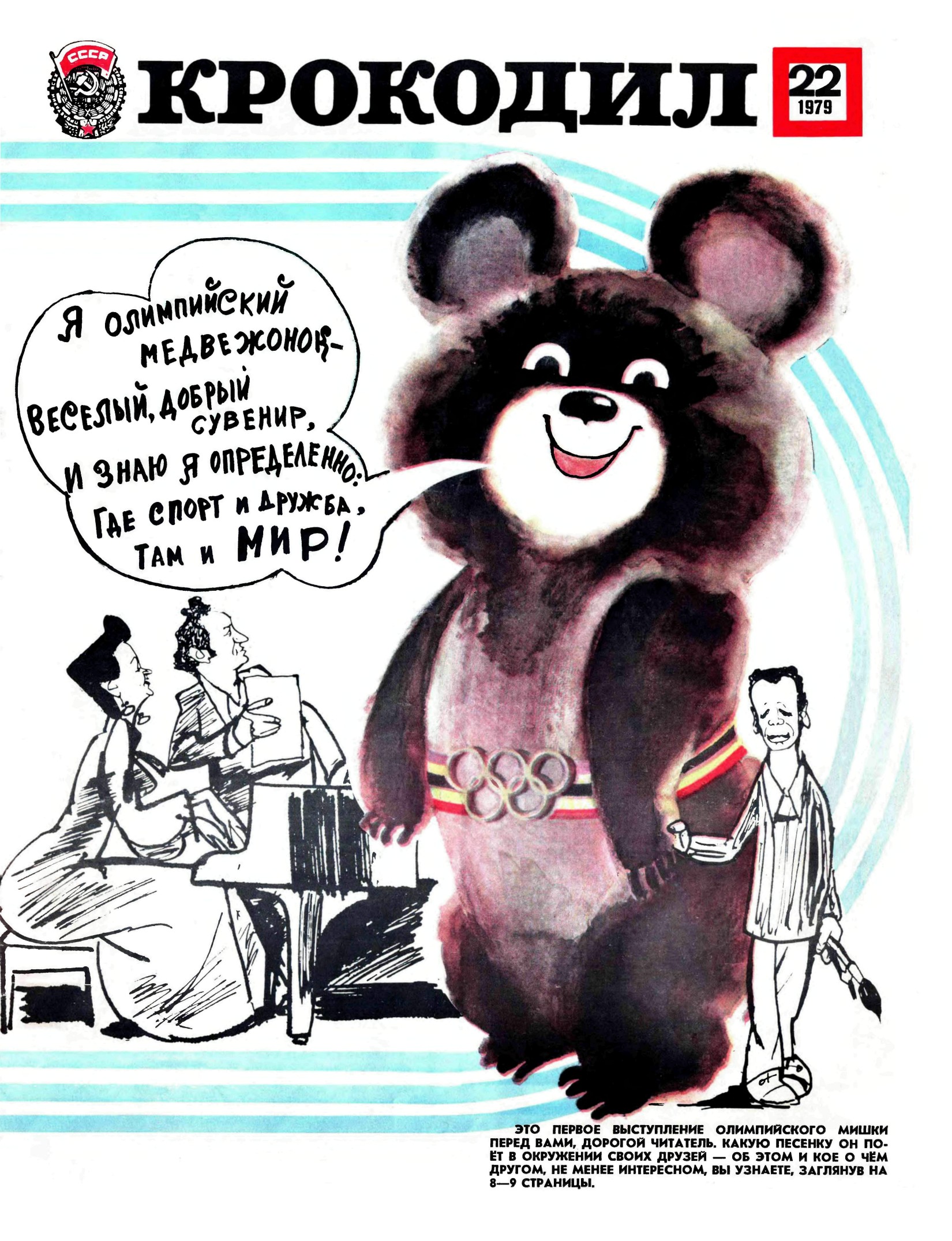 Крокодил, 1979 , № 22
