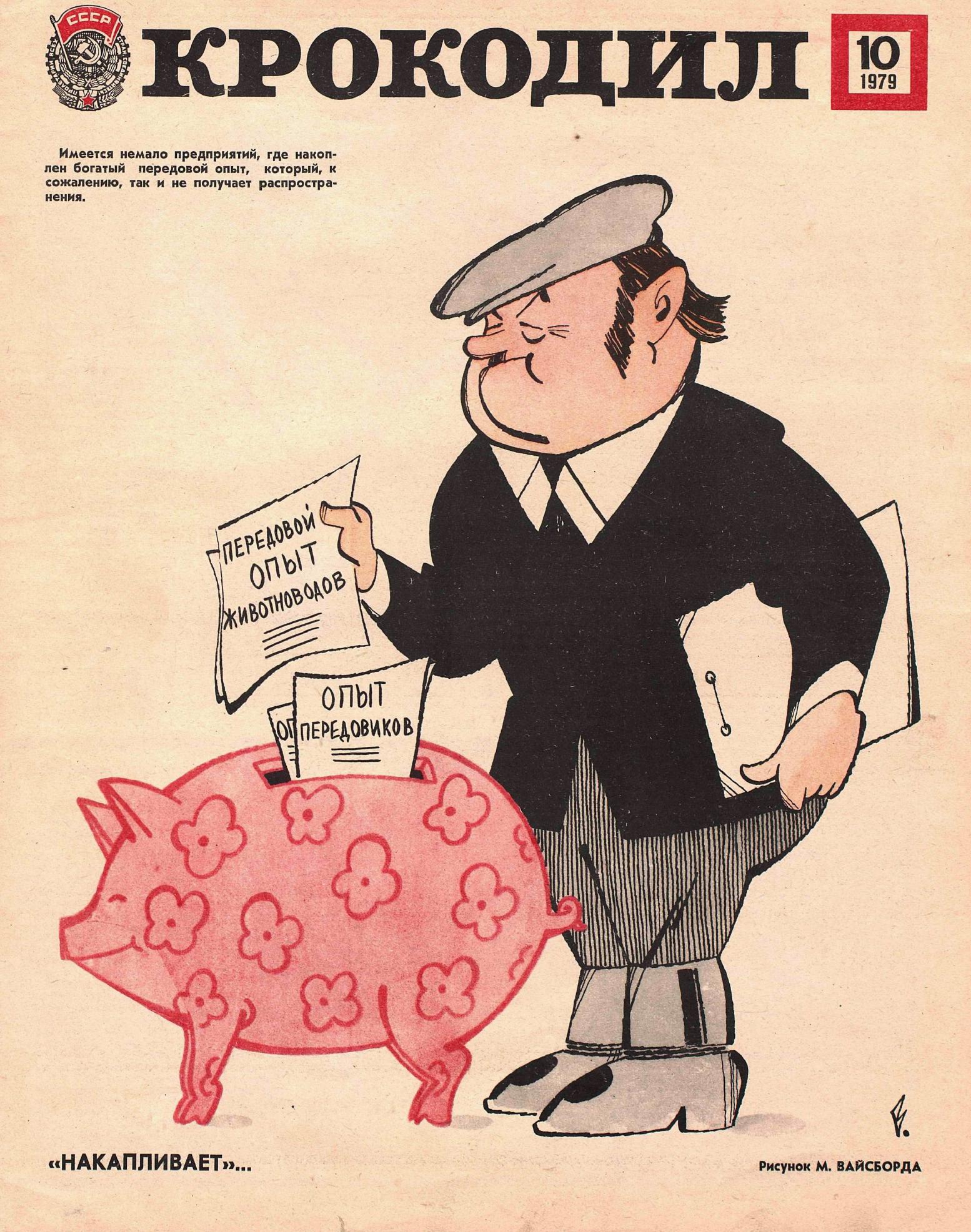 Крокодил, 1979 , № 10