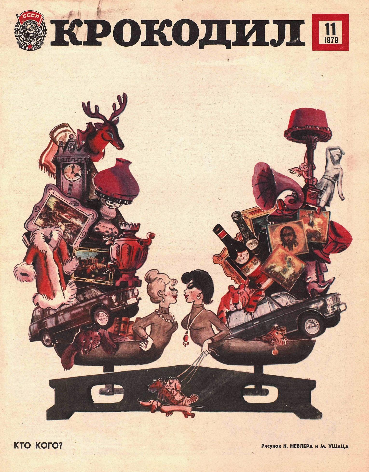 Крокодил, 1979 , № 11