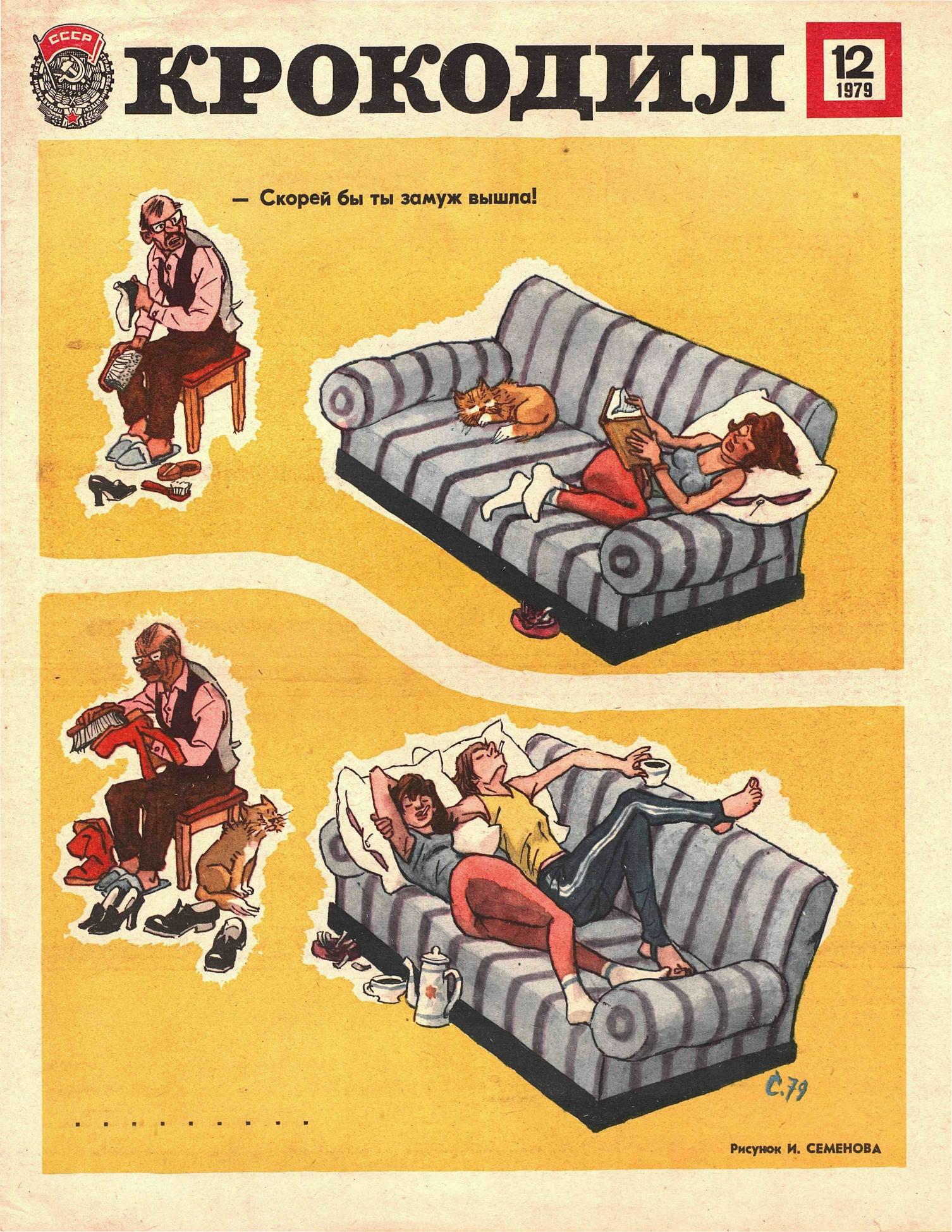 Крокодил, 1979 , № 12